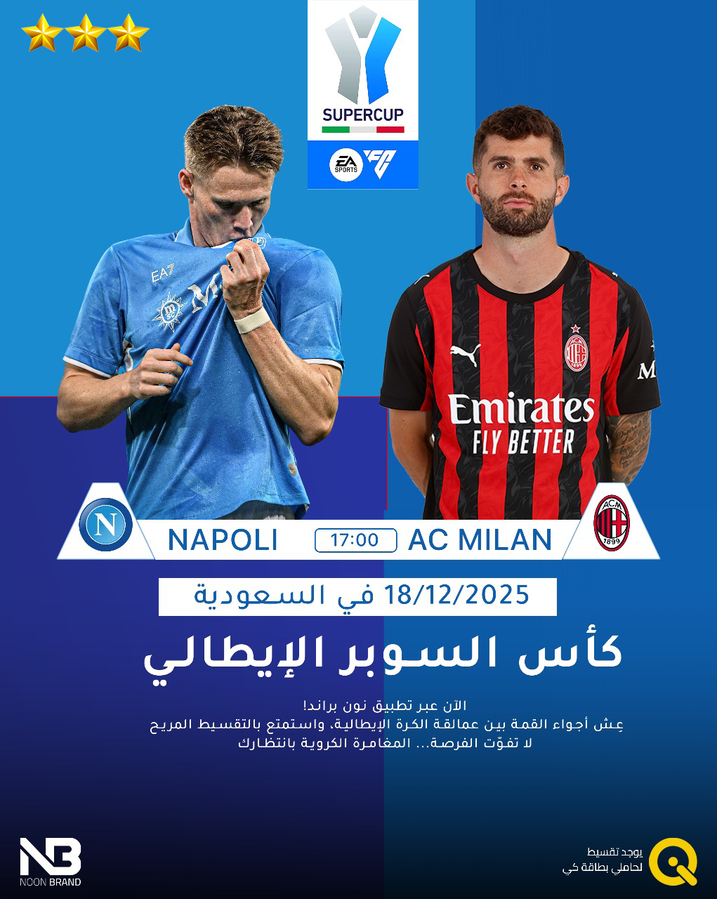 سفرة مباريات كاس السوبر الايطالي ( طيران فلاي ناس - مباشر ) - غرفة مفردة