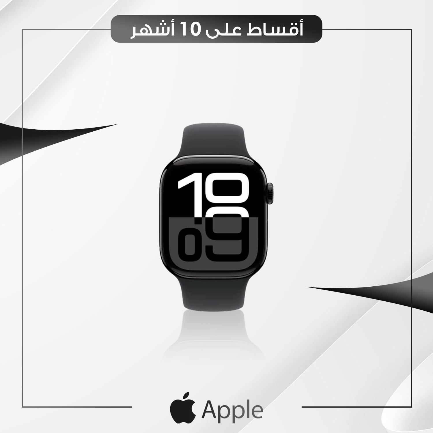 ساعة Apple Watch 10 - 46mm