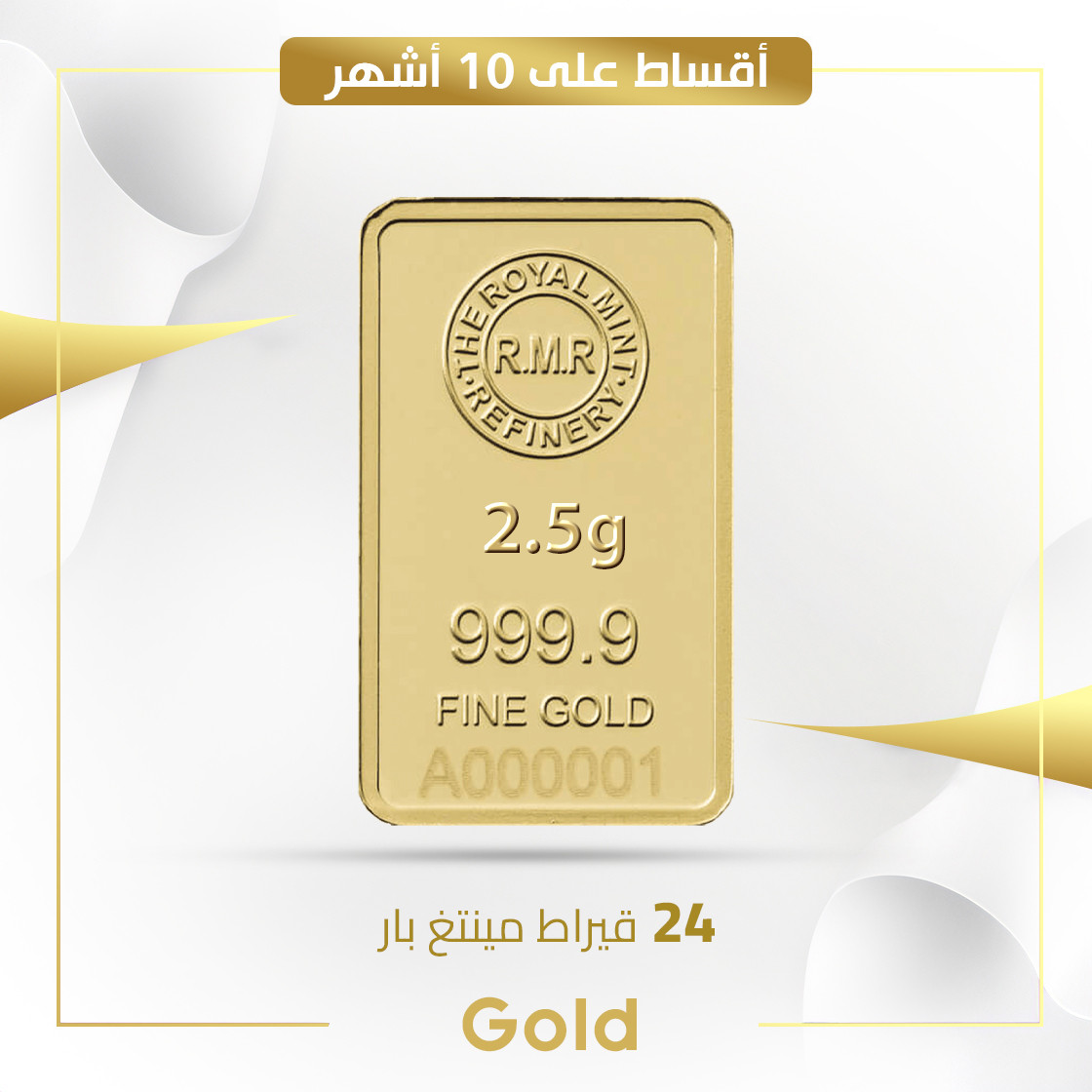 سبيكة مستطيلة 2.5 غم عيار 24 مع الأجور