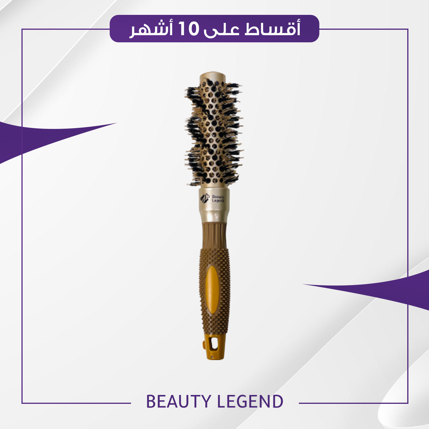 فرشة شسوار بيوتي ليجند - حجم 25