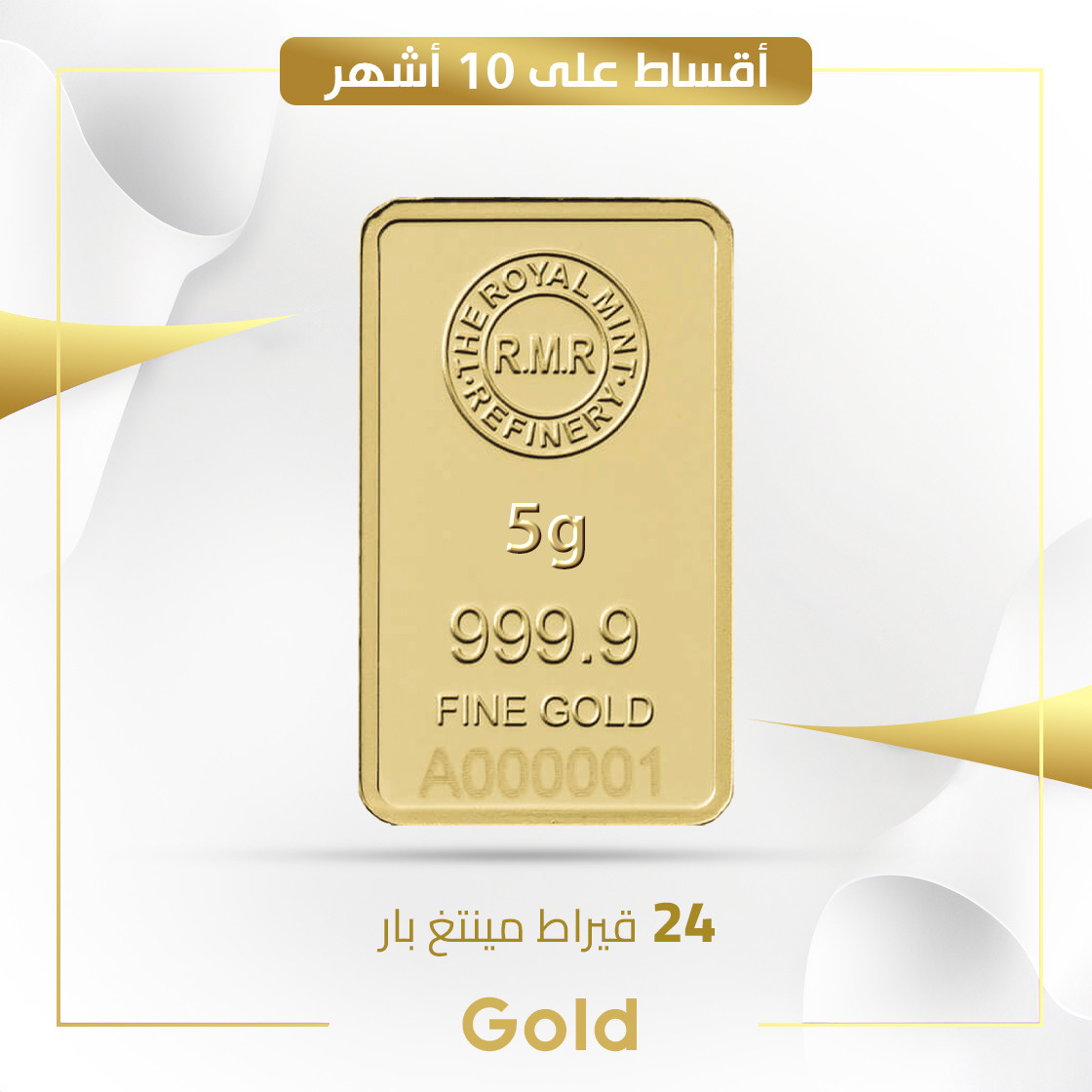 سبيكة مستطيلة 5 غم عيار 24 مع الأجور