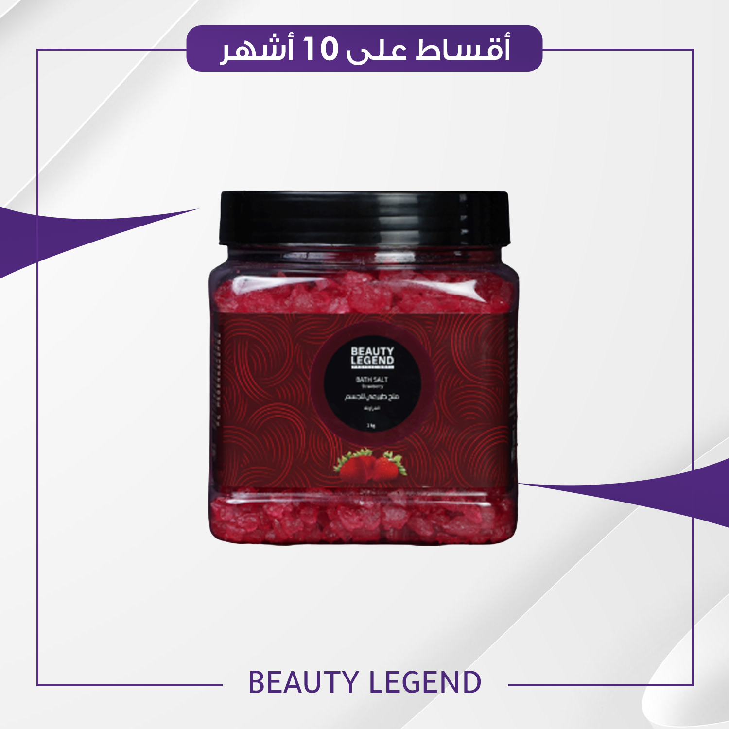 املاح الحمام من بيوتي ليجند فراولة حجم 1 كغم