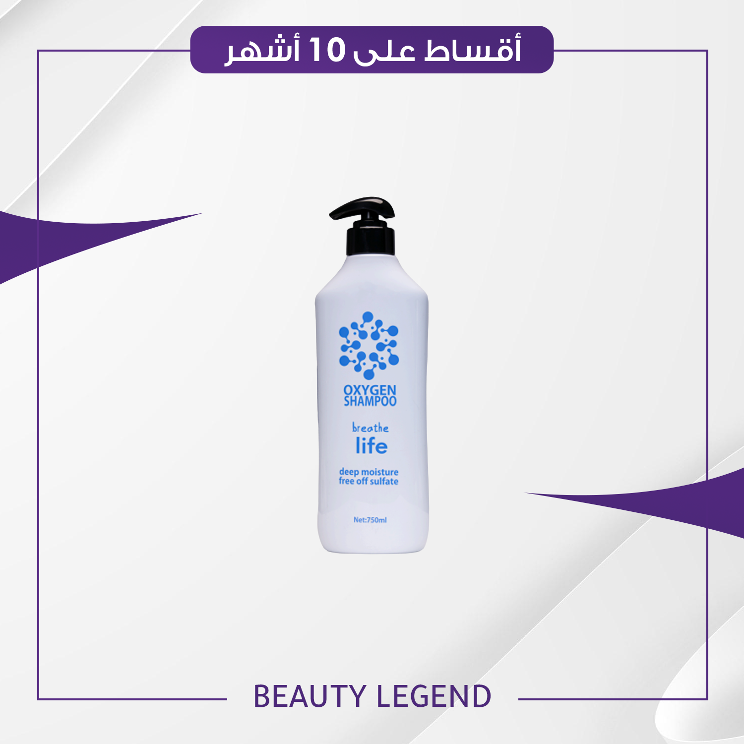 شامبو اوكسجين حجم 750 مل