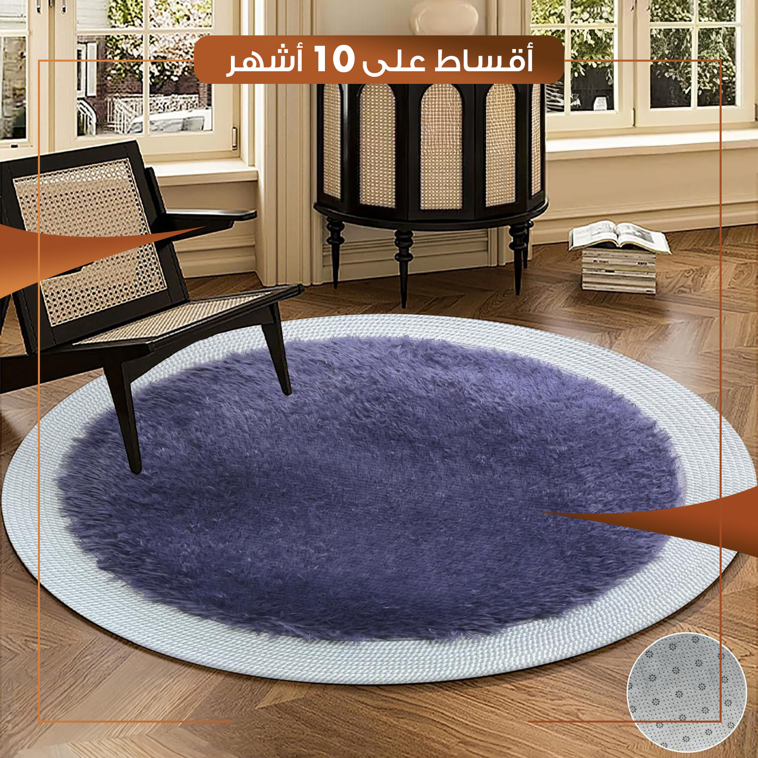 زولية دائرية لغرفة الجلوس حجم 80 سم - بنفسجي