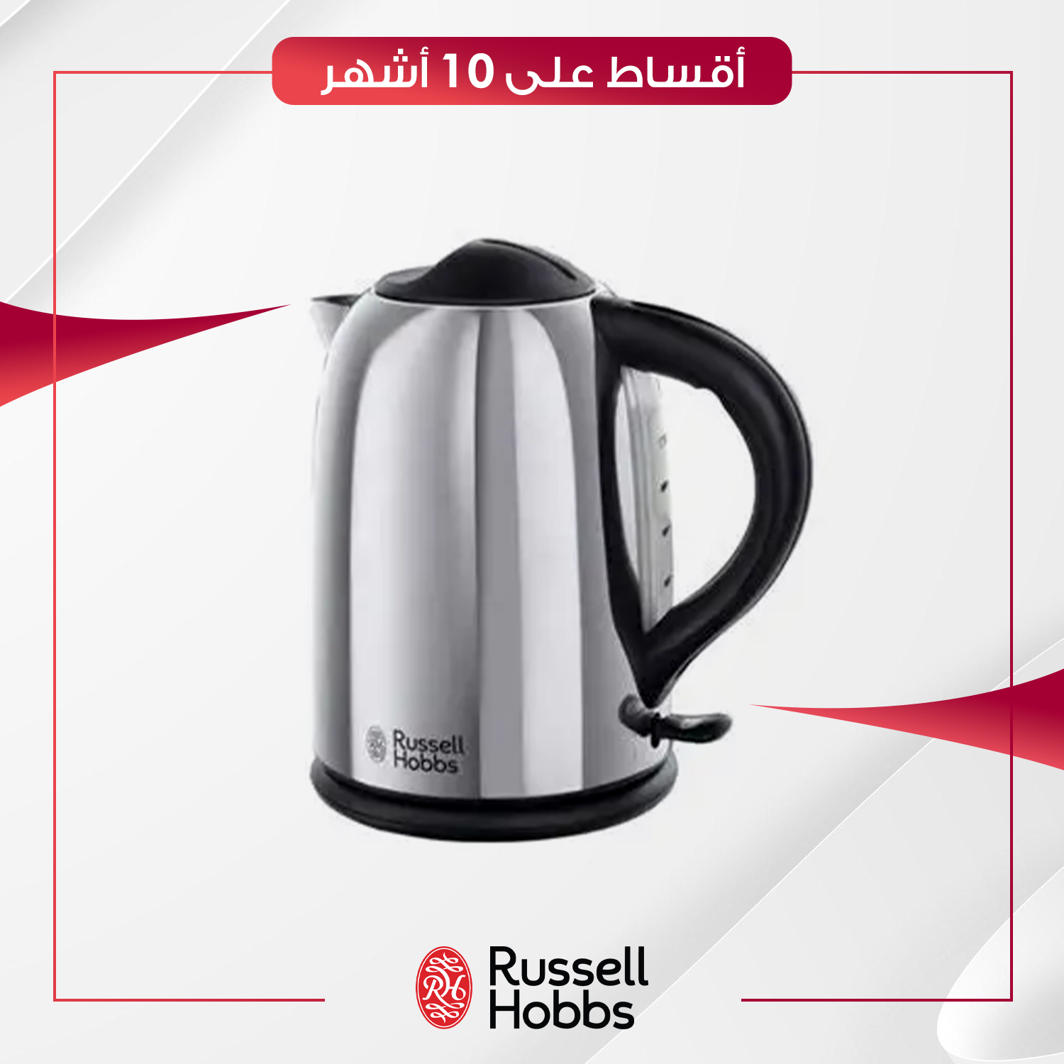 غلاية Russell Hobbs راسل هوبز - 20420 - ستيل