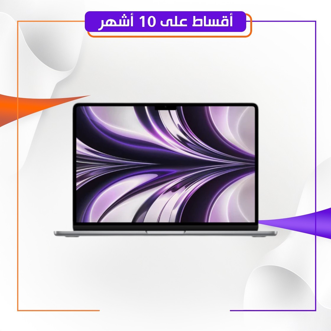 لابتوب ماك بوك اير Apple 13" MacBook Air - M2 8-Core - 8GB RAM - 512GB SSD - 8-Core GPU - Arabic