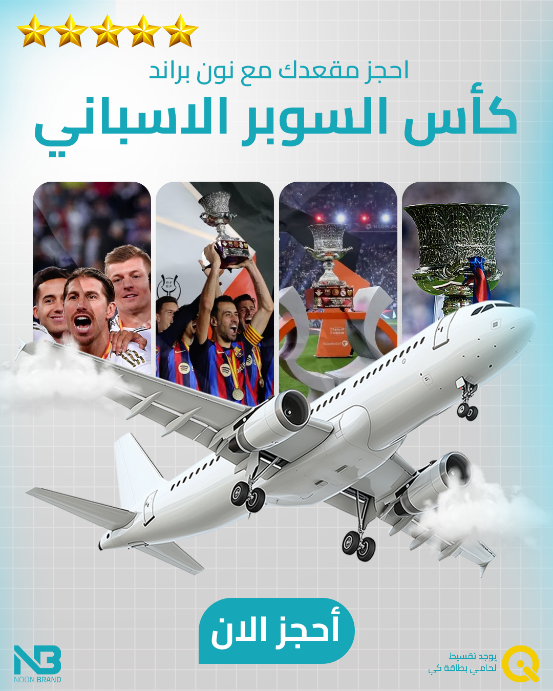 سفرة مباريات كاس السوبر الاسباني ( طيران فلاي ناس - مباشر ) - غرفة مشتركة