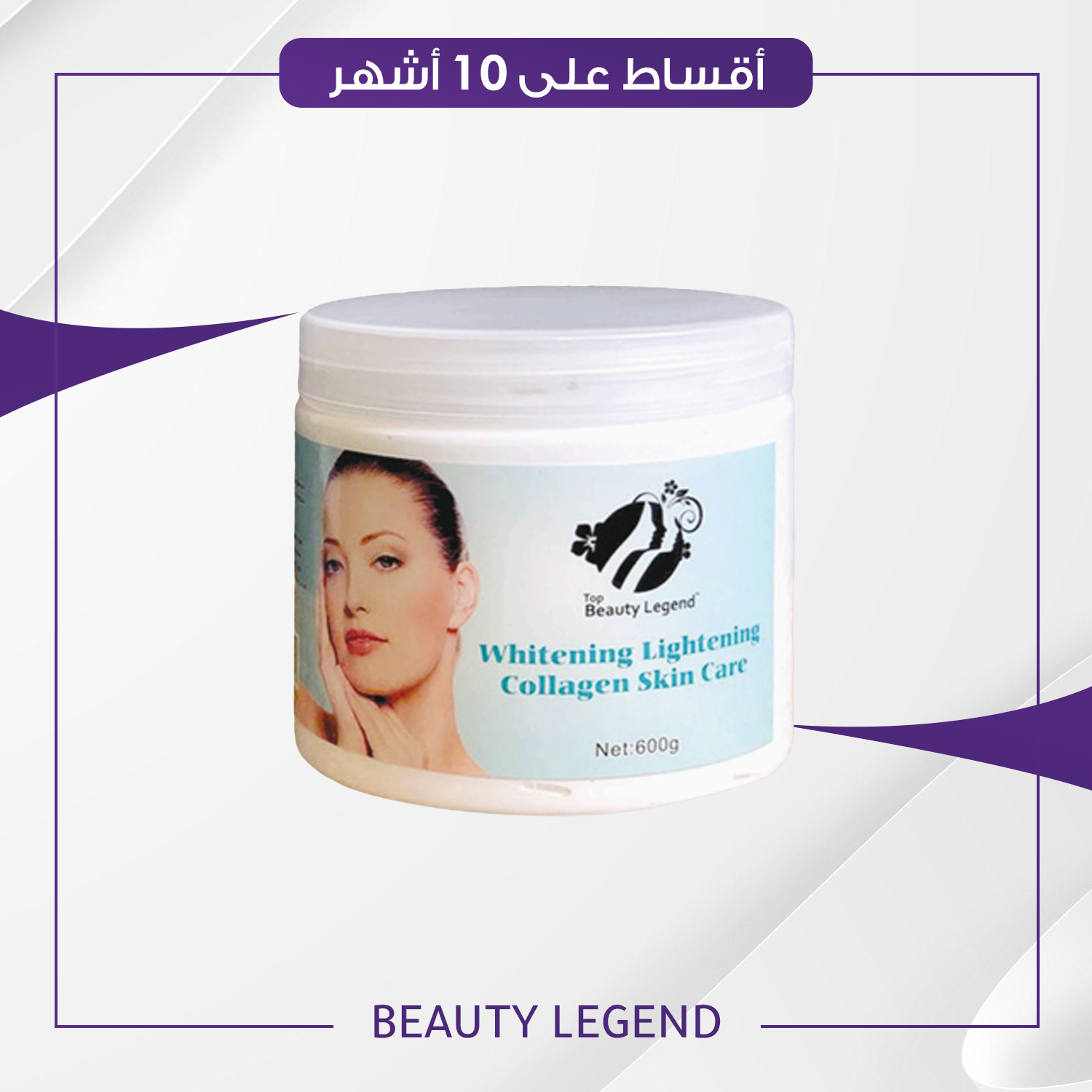 كريم التبييض الفوري من بيوتي ليجند حجم 600 مل