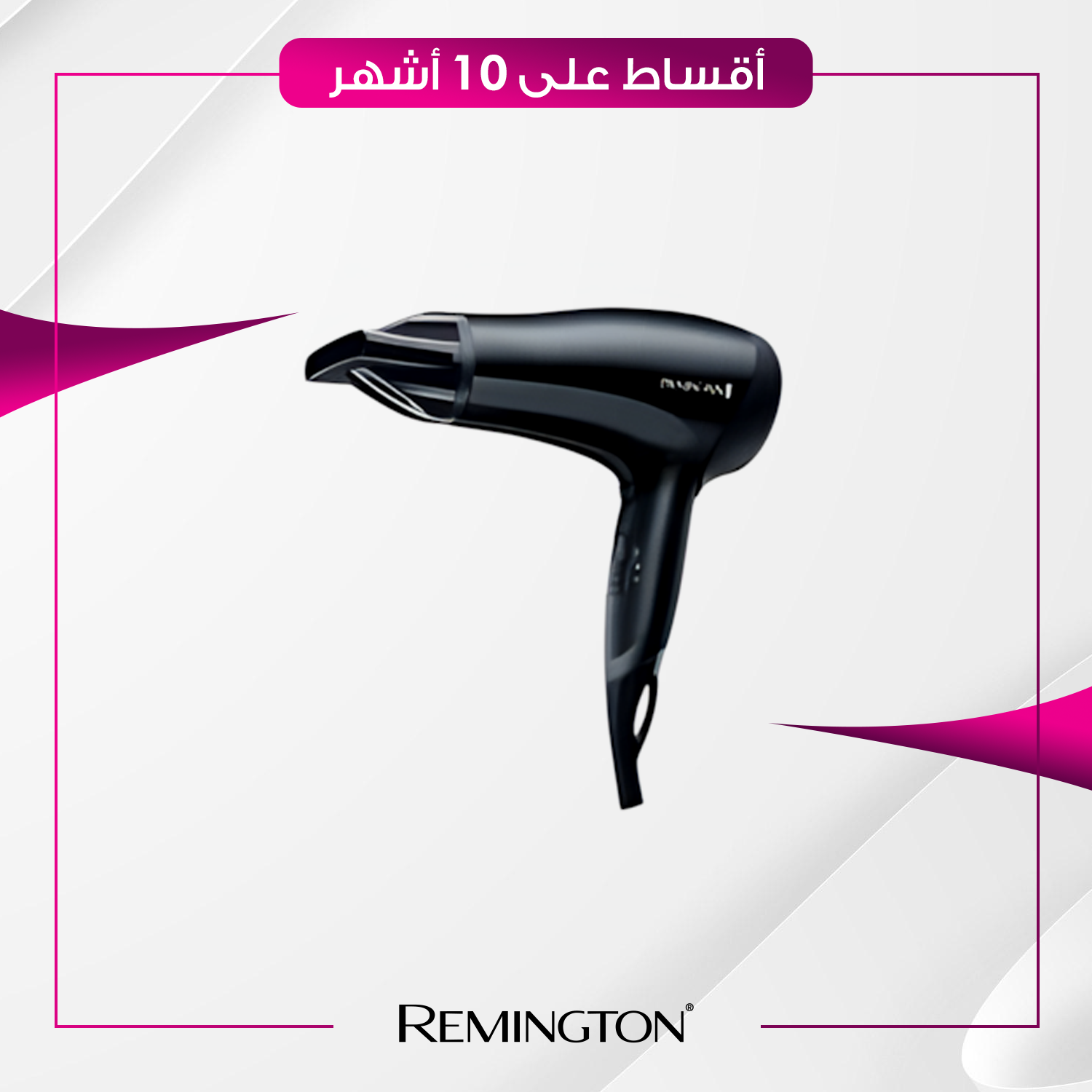شسوار شعر Remington ريمنجتون - D3010 - اسود