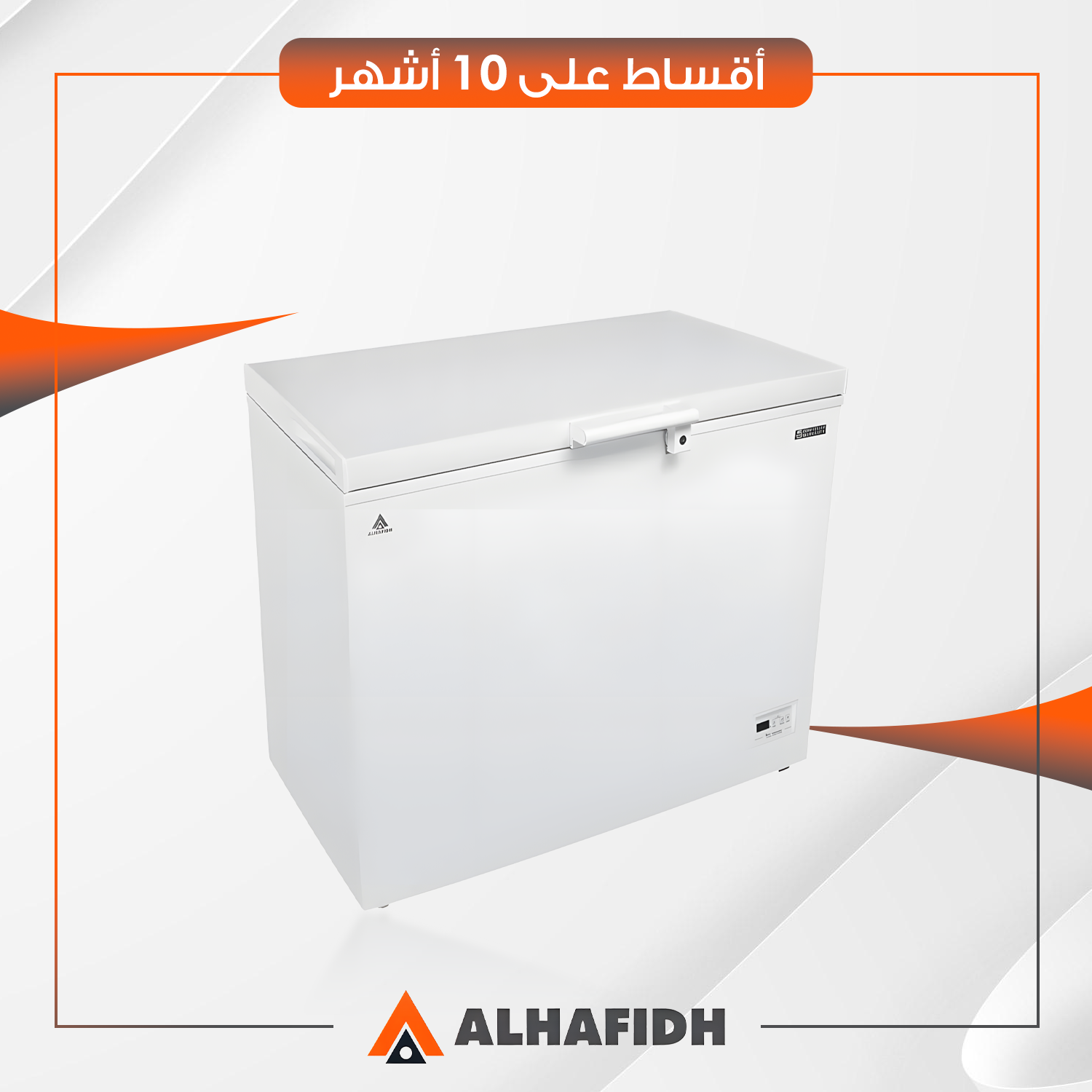 مجمدة افقية AlHafidh الحافظ - 14 قدم - CF404W - ابيض