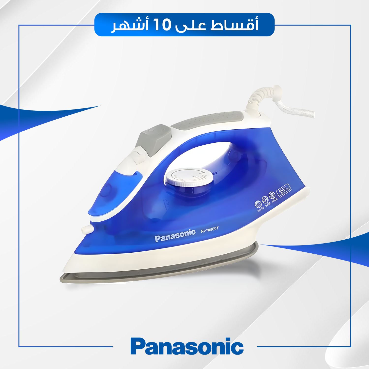 مكواة بخارية Panasonic باناسونيك - 1800 واط - NIM300TATQ - ازرق