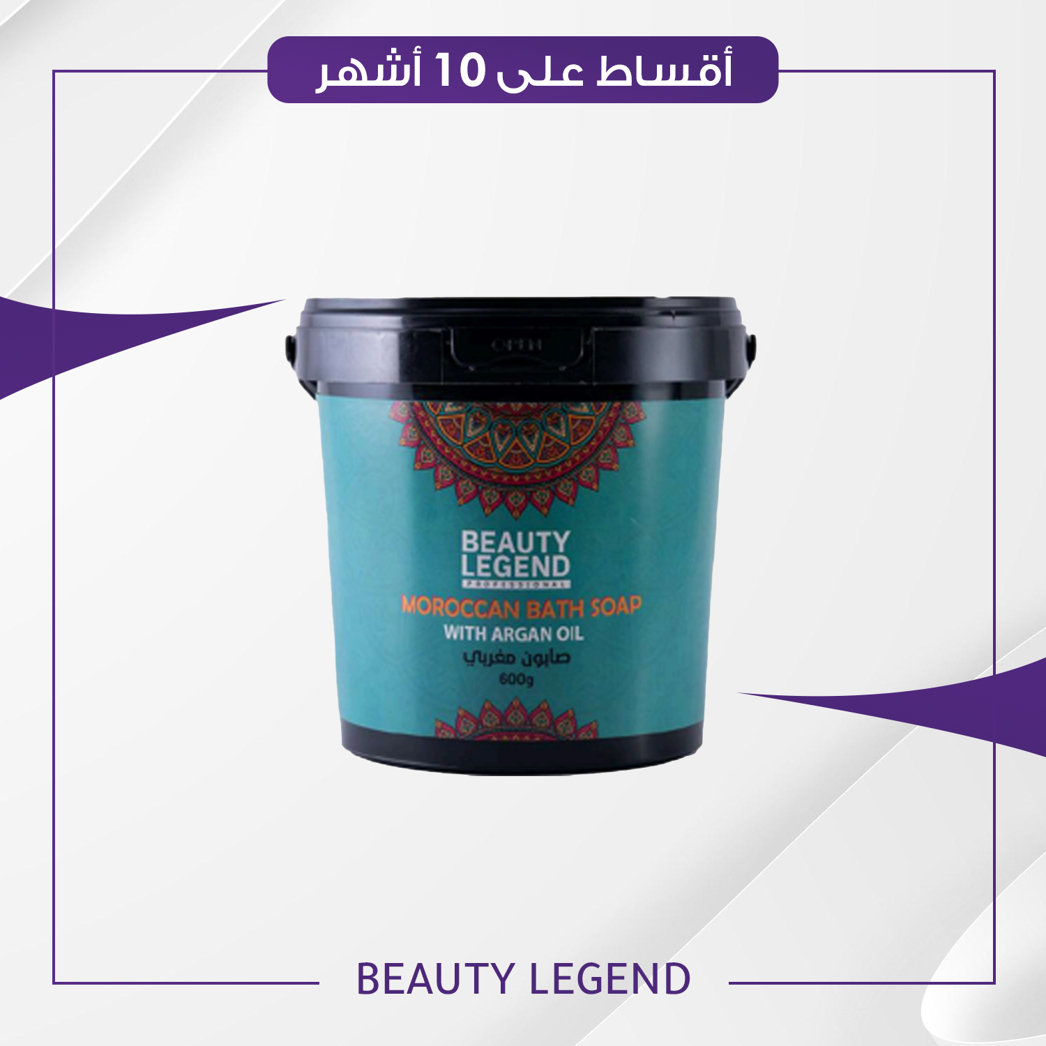 صابون الحمام المغربي Moroccan Bath Soap حجم 600 غم