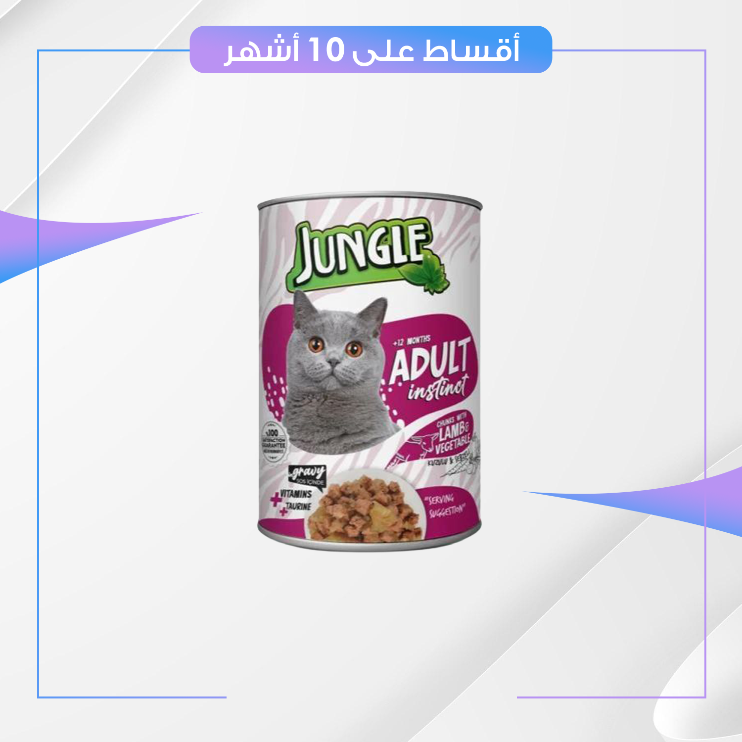 طعام القطط معلبات جنغل بنكهة لحم الضان - للقط البالغة