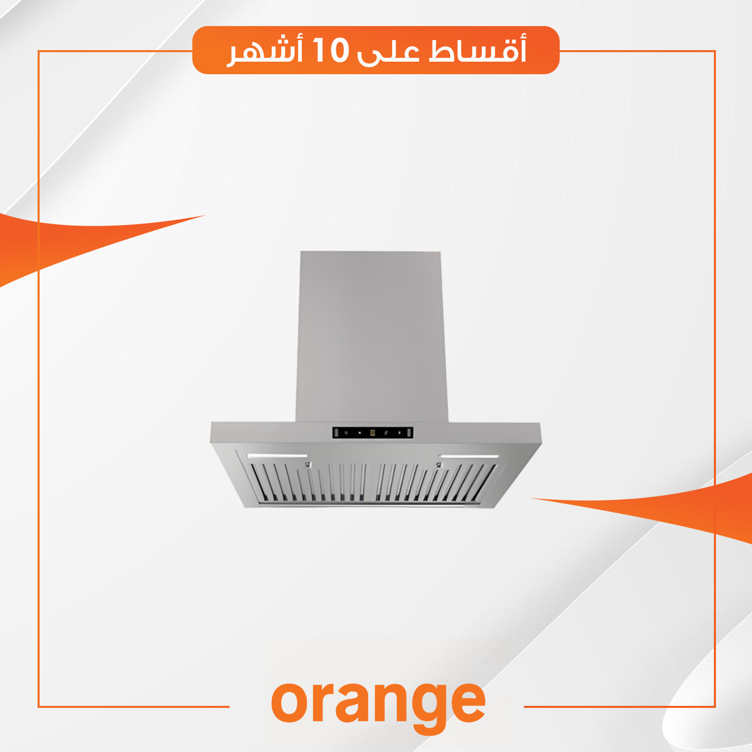 مرشحة هواء  Orange اورنج - 60 سم - TE-OH60T-SS4 - تنظيف تلقائي - 2 فلاتر - تعمل باللمس - ستيل