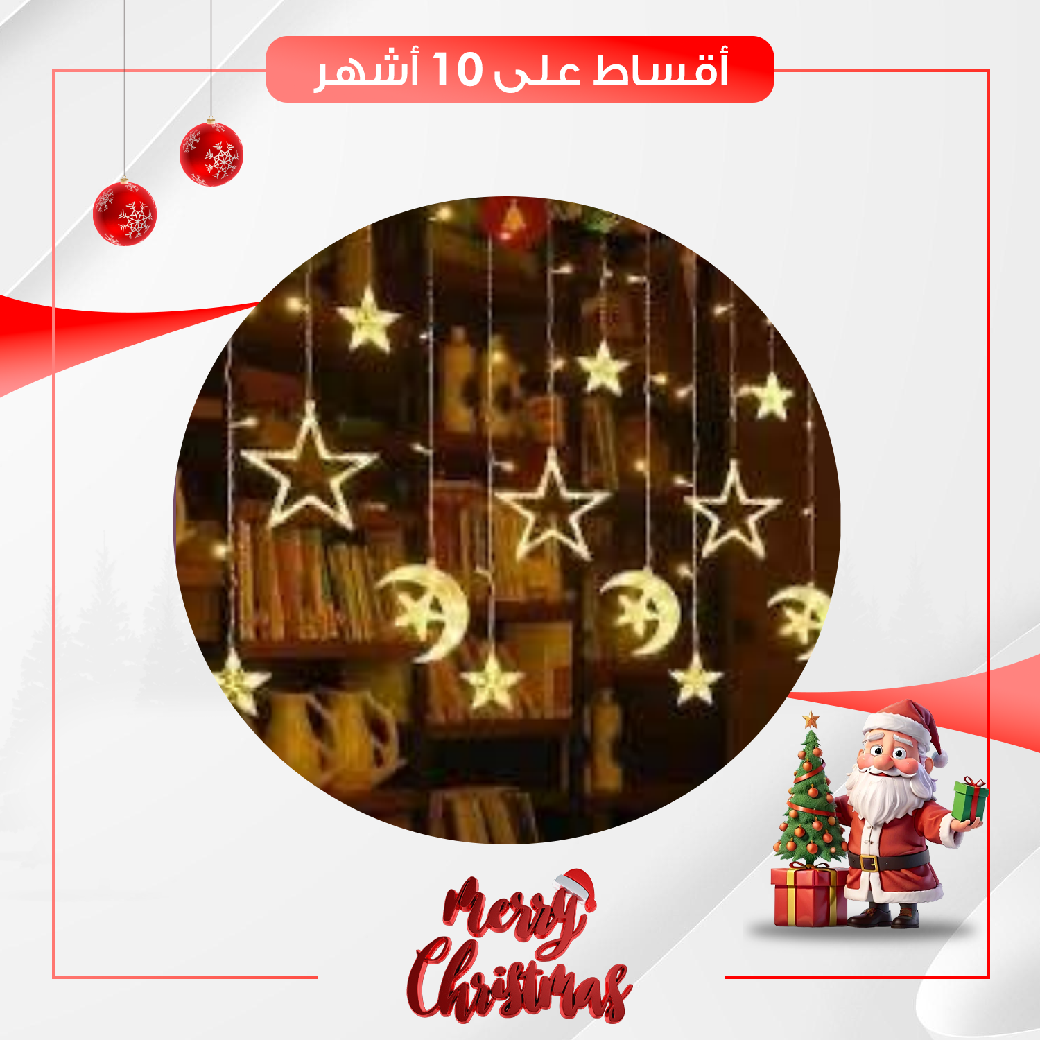 نشرة ضوئية للزينة - توضع على الأشجار او منفردة