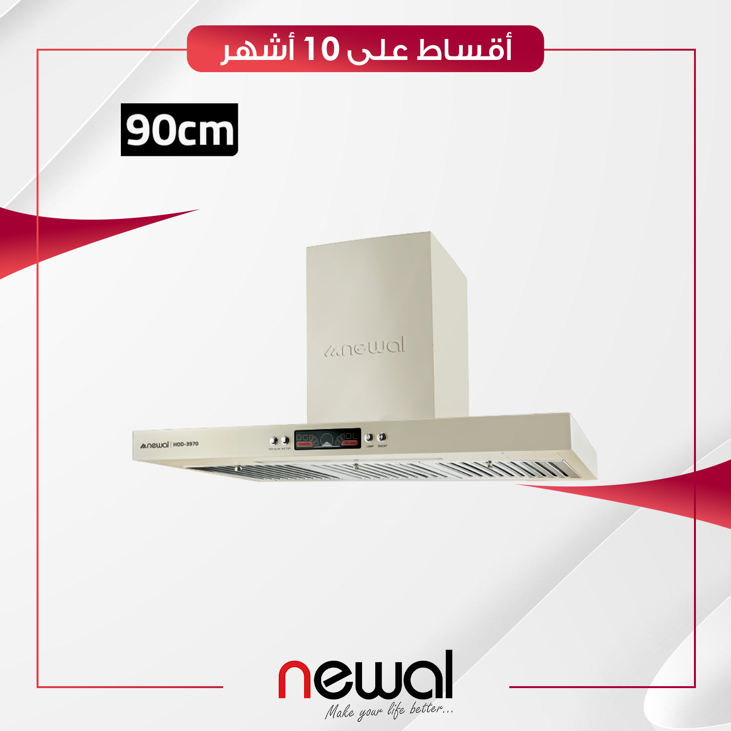 مرشحة مطبخ 90 سم Newal نوال - HOD-3970-04 - صحراوي