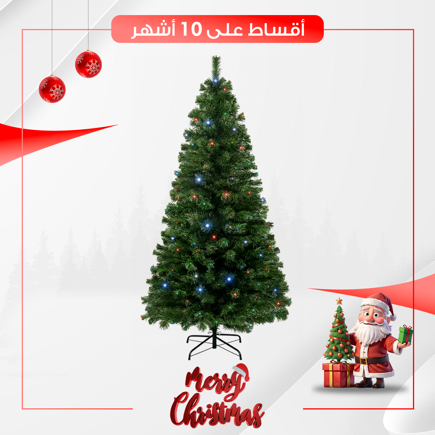 شجرة كريسمس أعياد الميلاد بحجم 150 سم