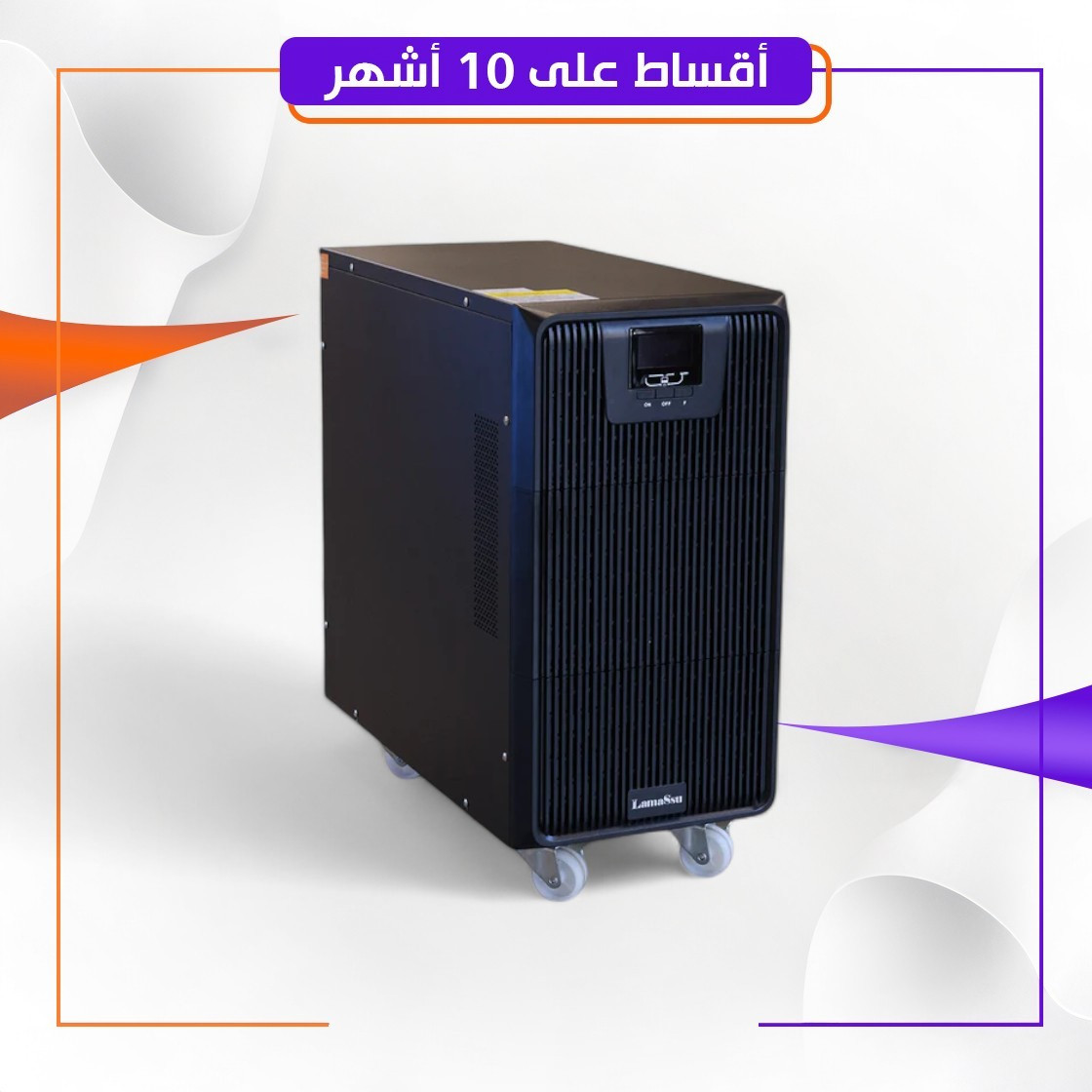 مجهز طاقة LAMASSU UPS W10KS online