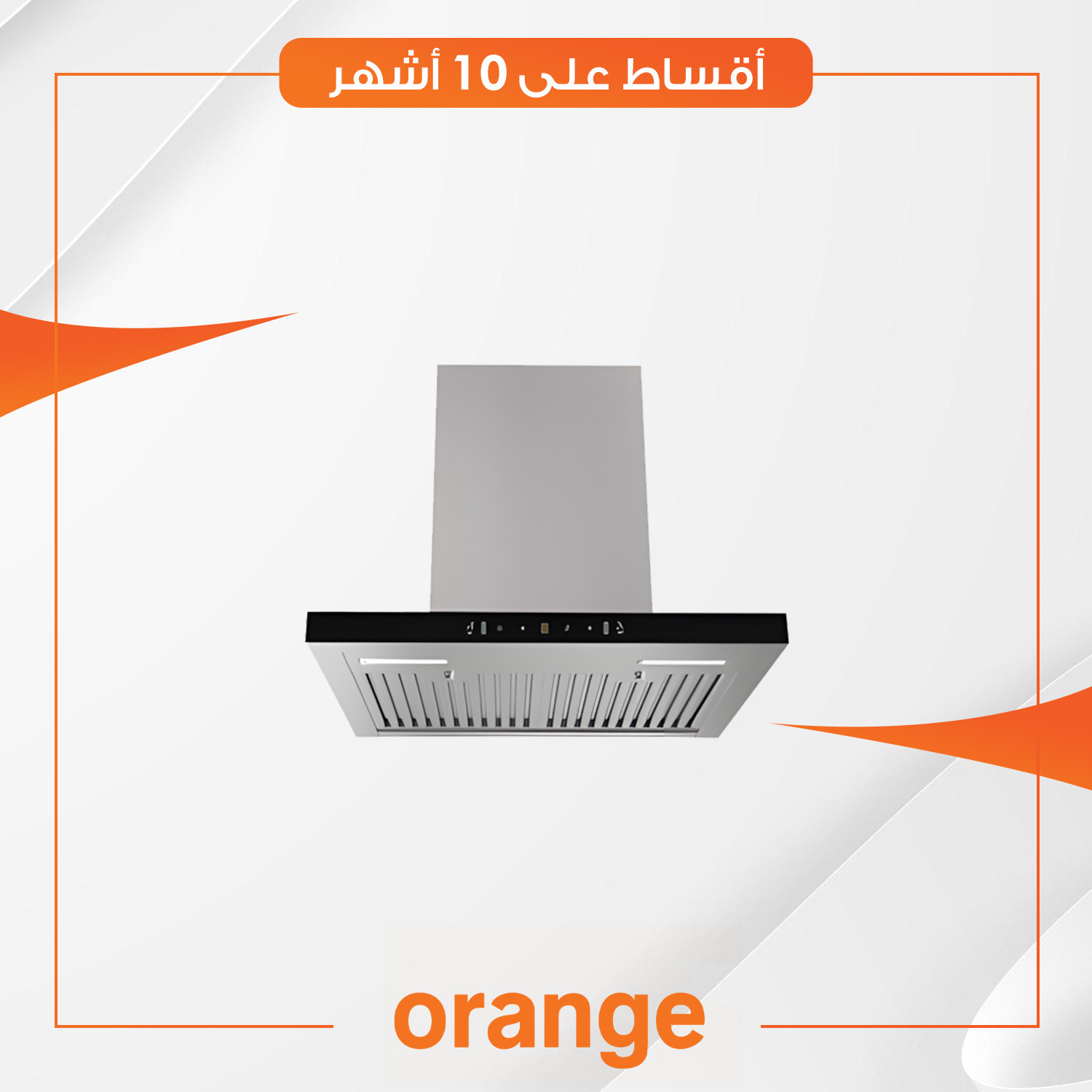 مرشحة هواء  Orange اورنج - 60 سم - TE-OH60T-SSG6 - تنظيف تلقائي - 2 فلاتر - تعمل باللمس - ستيل