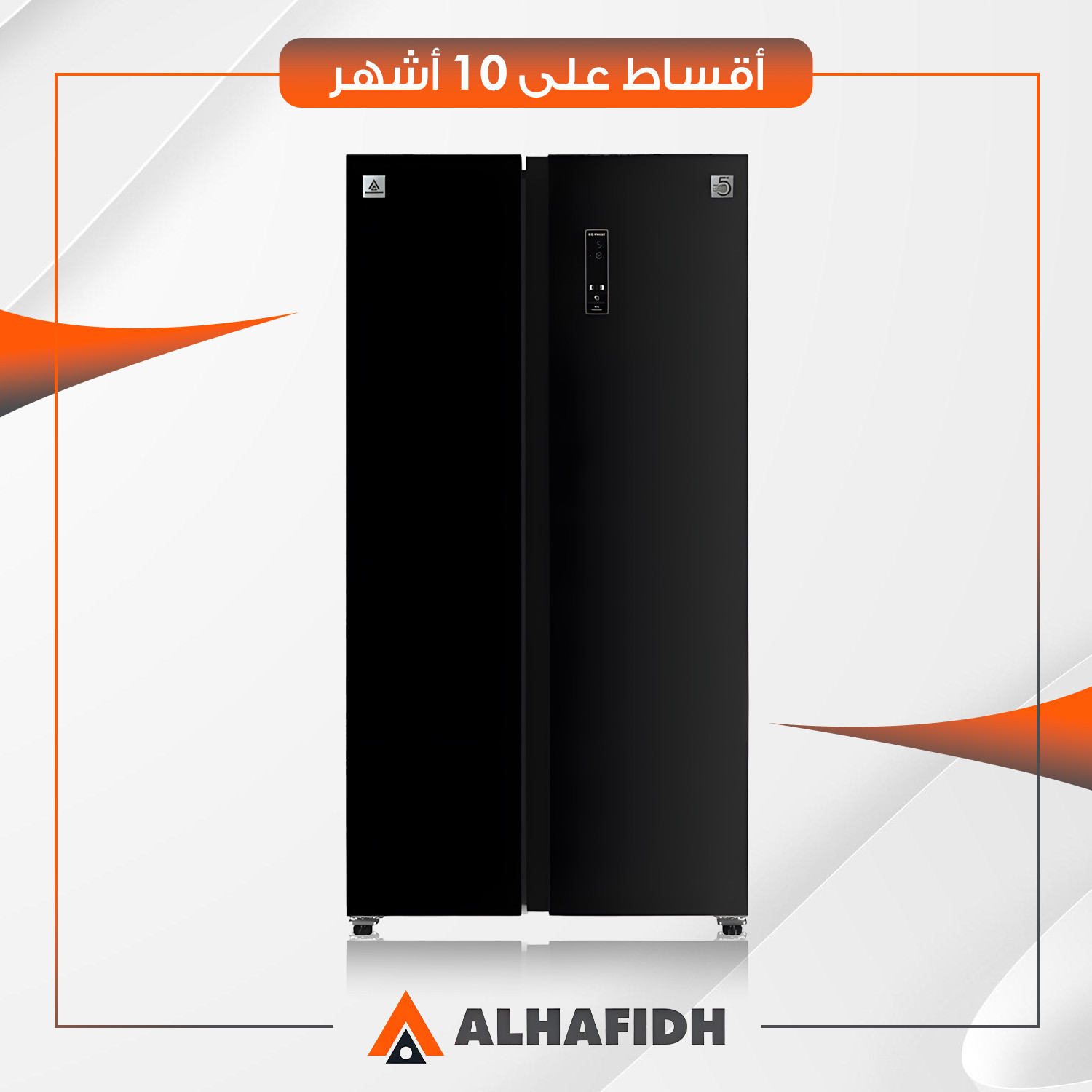 ثلاجة بابين متقابلين (سايد باي سايد) AlHafidh الحافظ - 22 قدم - RFHASB596NGB5 - اسود