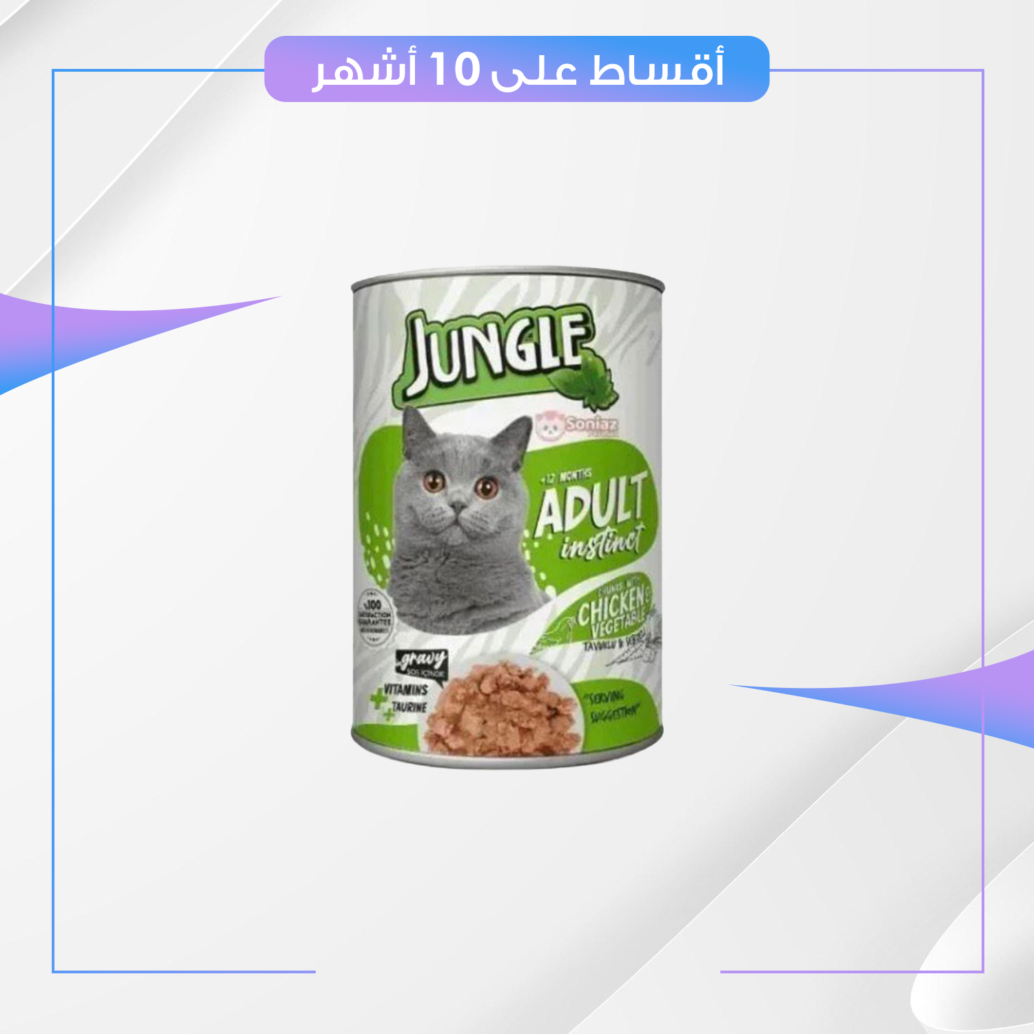 طعام القطط معلبات جنغل بنكهة الدجاج - للقط البالغة