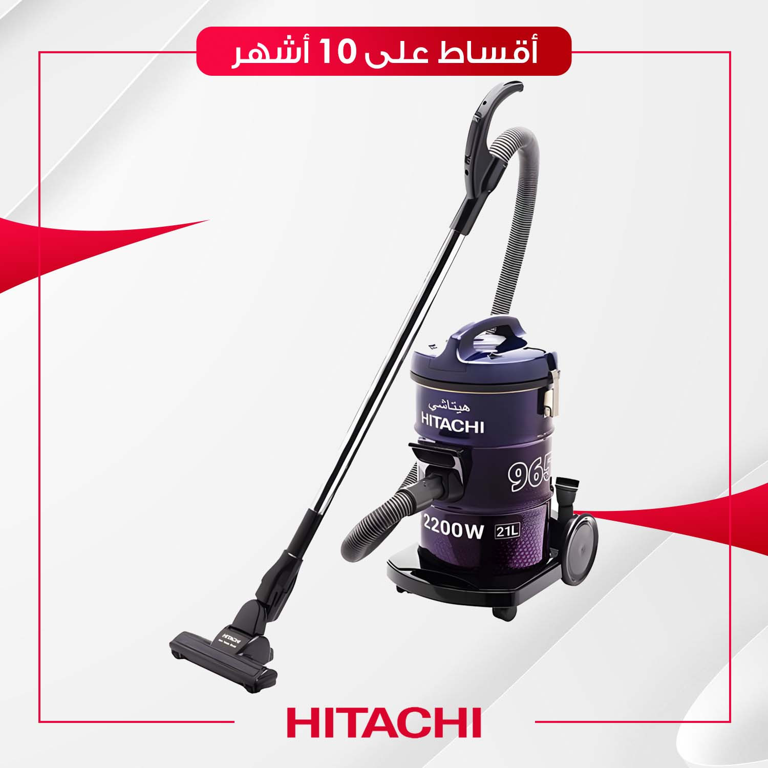 مكنسة Hitachi هيتاشي - 21 لتر - 2200W965