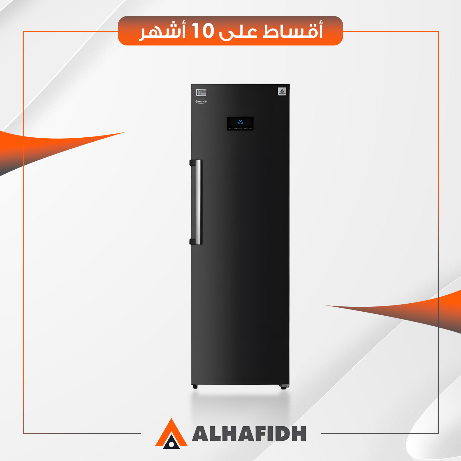 مجمدة افقية AlHafidh الحافظ - 13 قدم - UFN370SB3 - اسود