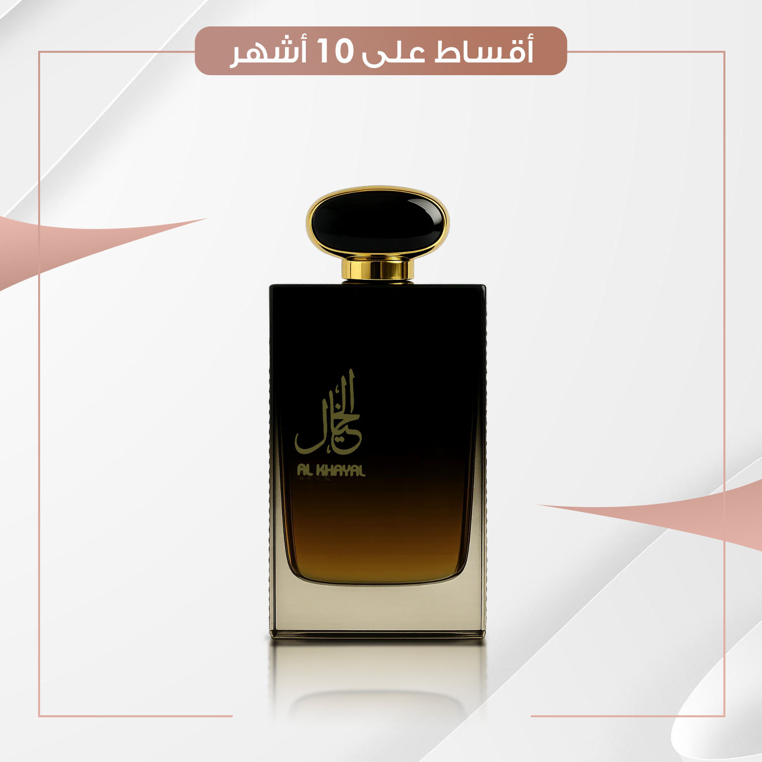 عطر الخيال - سعة 100 مل