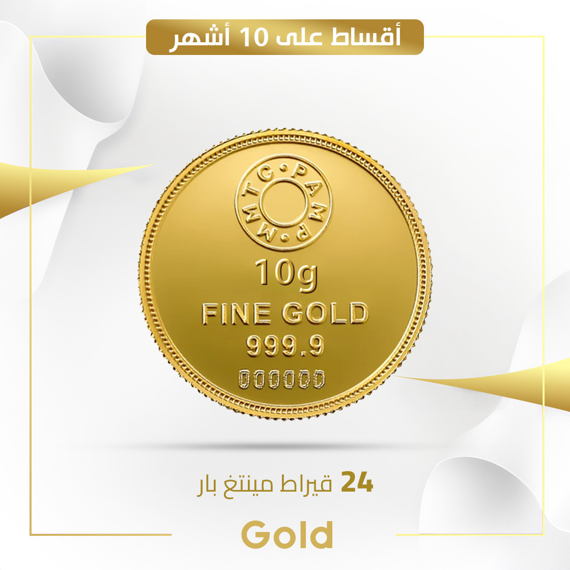 سبيكة دائرية 10 غم عيار 24 مع الأجور