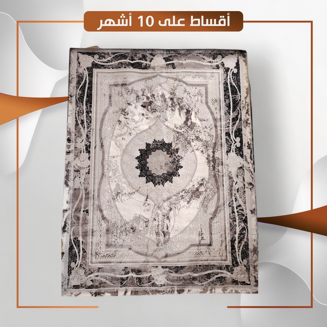 سجادة منزلية موديل لوكوست - قياس 4×3