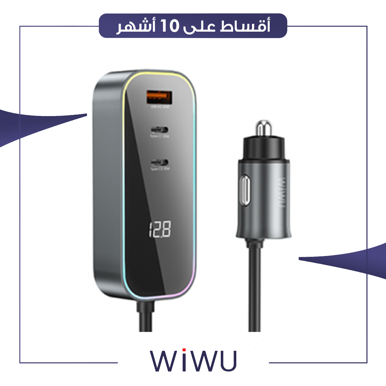 سيار و شاحن سيارة بقدرة 120 واط من WiWu ويوو - اسود