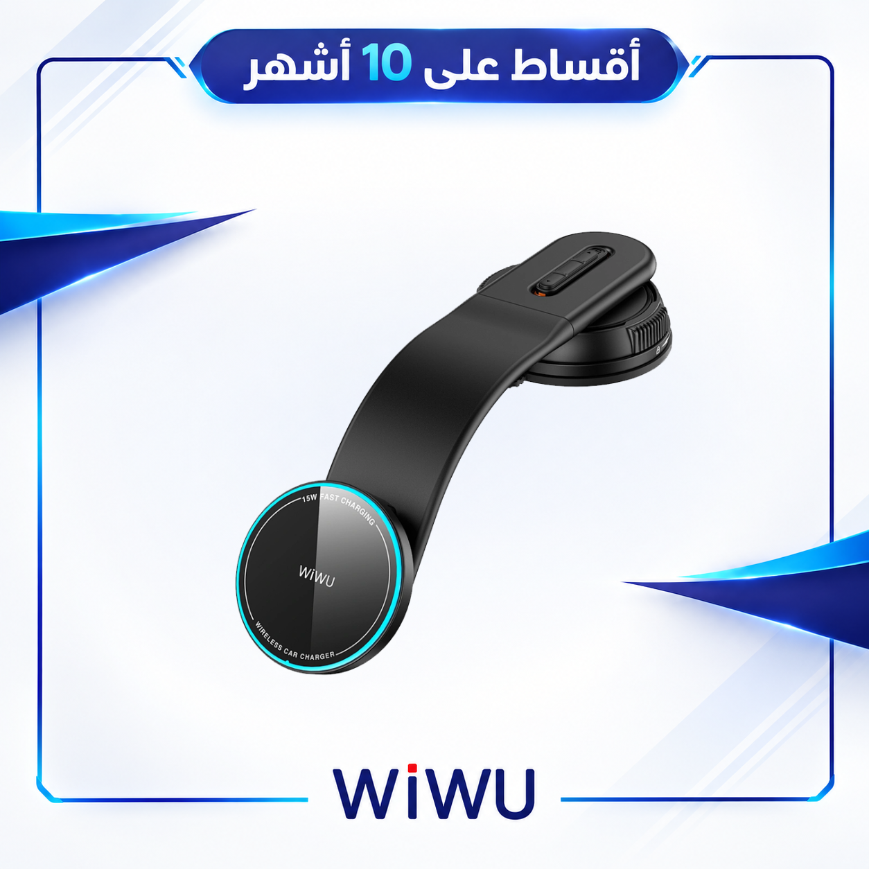 ستاند سيارة مغناطيسي مع شحن لاسلكي سريع حتى 15 واط  - WiWU Flex-Arm Magnetic Wireless Car Mount  - CH-327