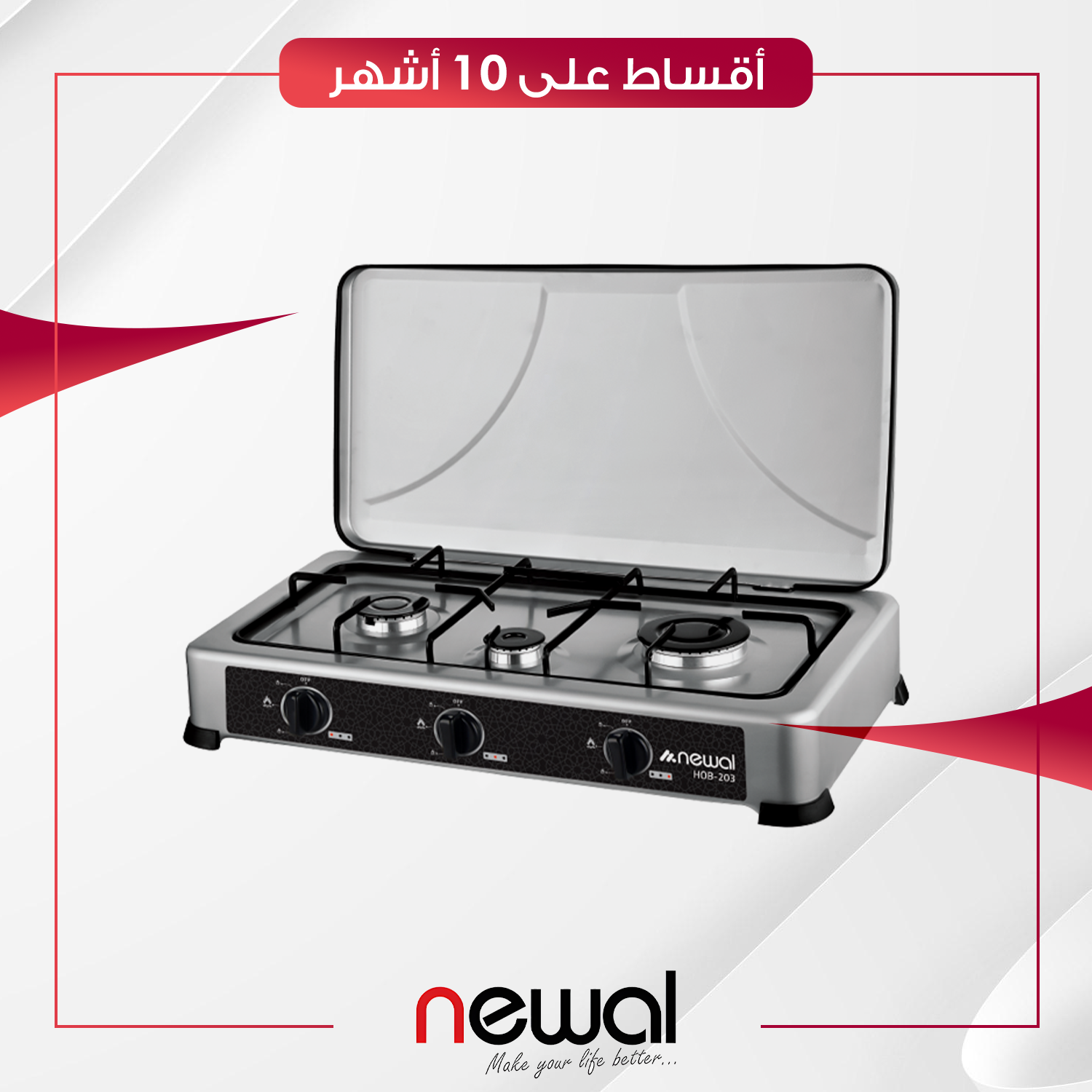 طباخ منضدي غازي Newal نوال - 3 عيون - HOB-203-05 - ستيل