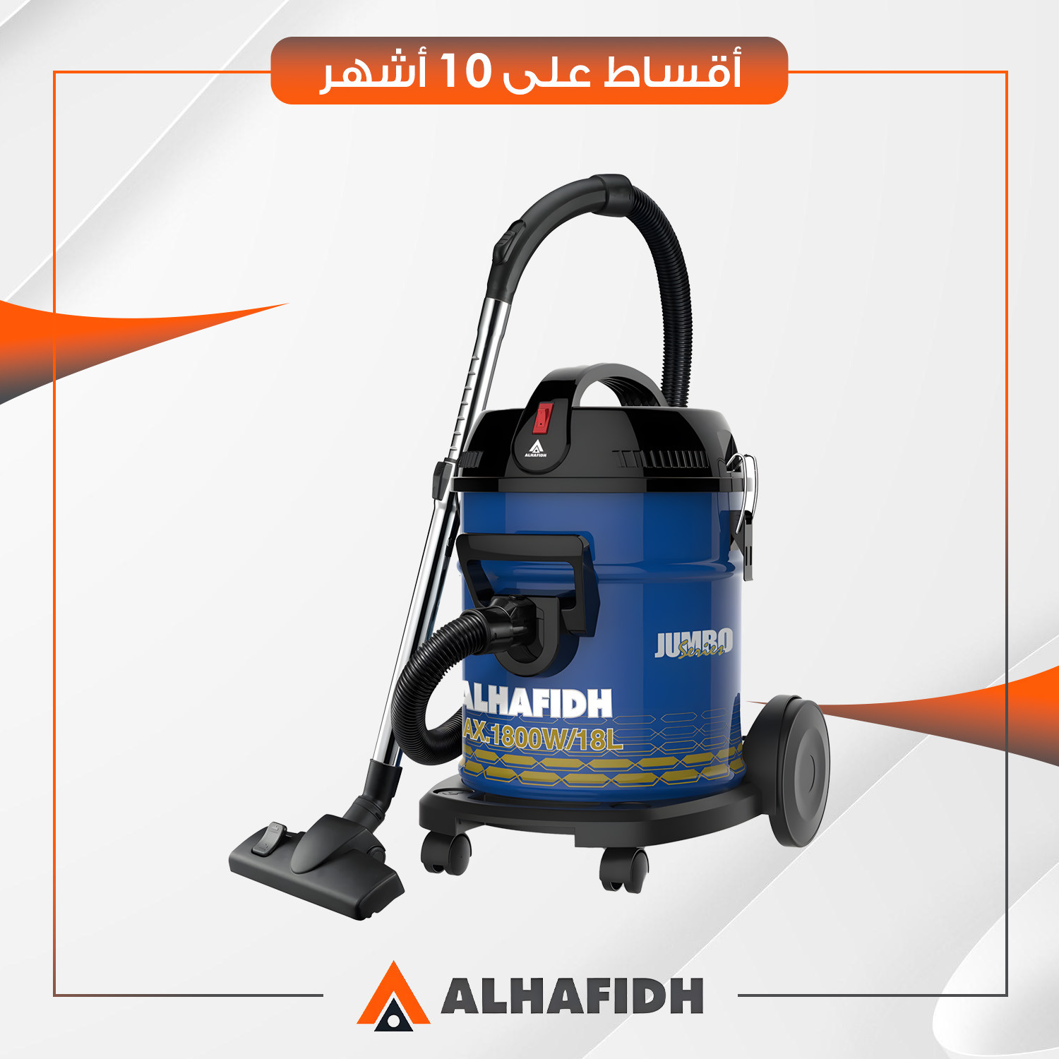 مكنسة كهربائية 18 لتر AlHafidh الحافظ - 1800  - VCHA1800D18J2 - ازرق