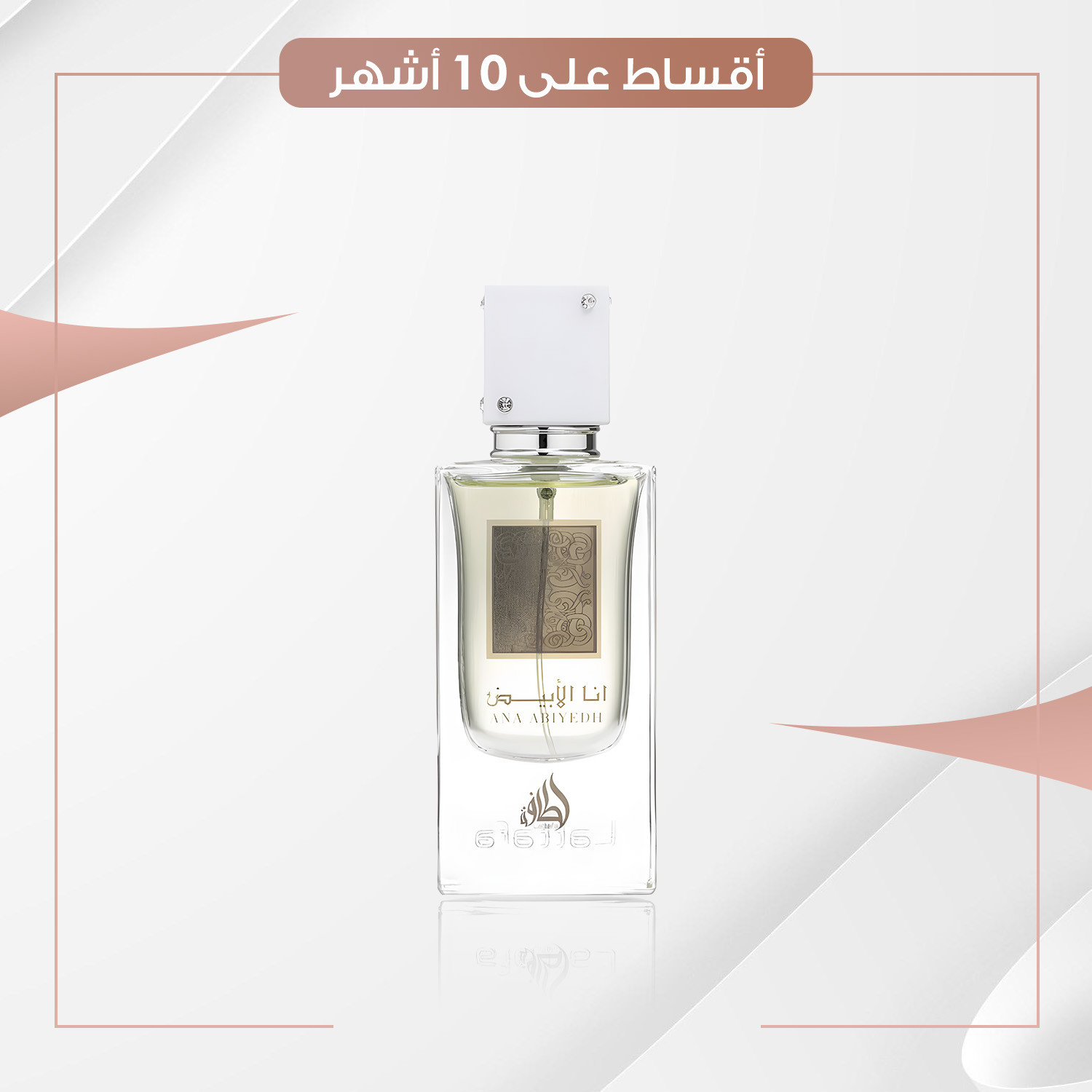 عطر  أنا الابيض  -  100 مل