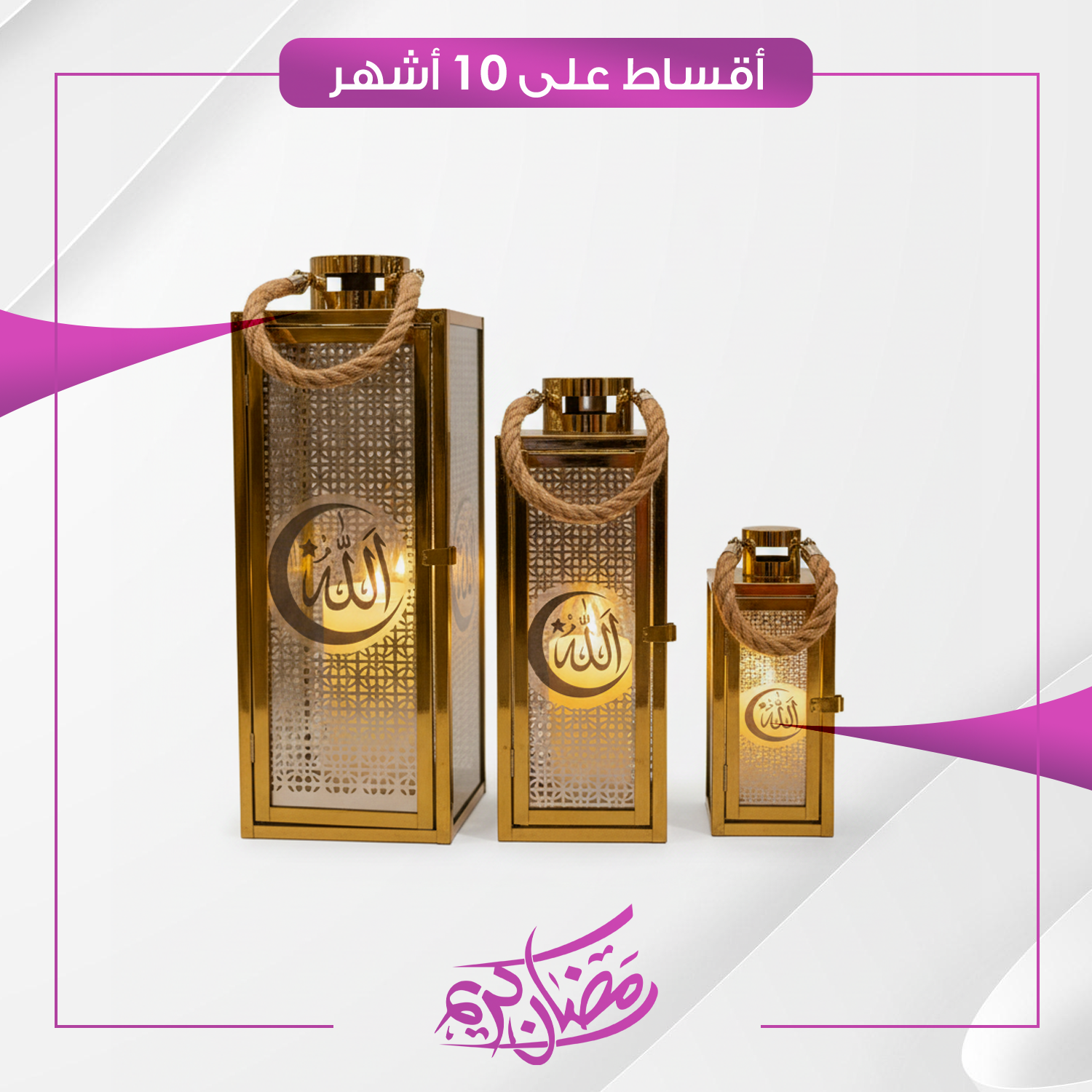 سيت فوانيس رمضان بثلاث احجام (بدون شمعة)