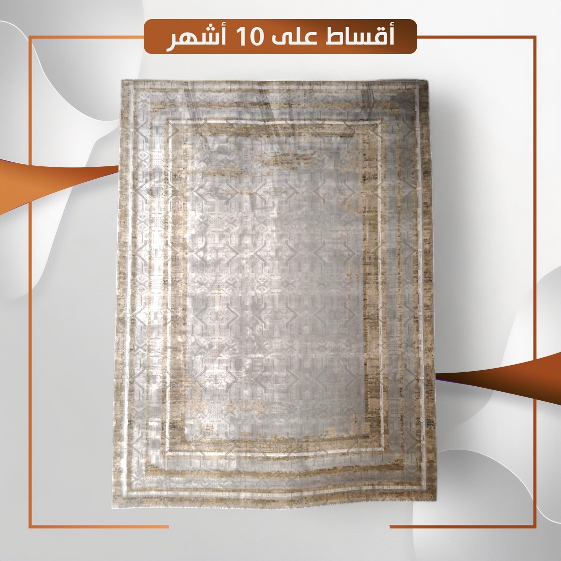 سجادة منزلية موديل لوكوست - قياس 4×3