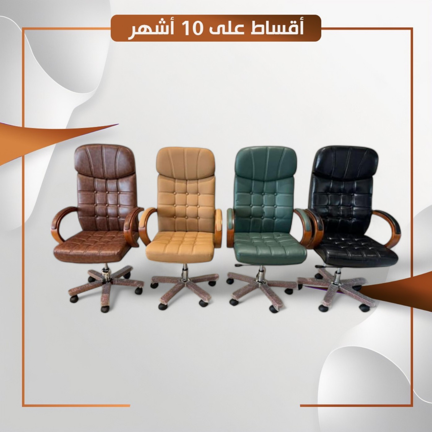 كرسي دوار ضهر عالي