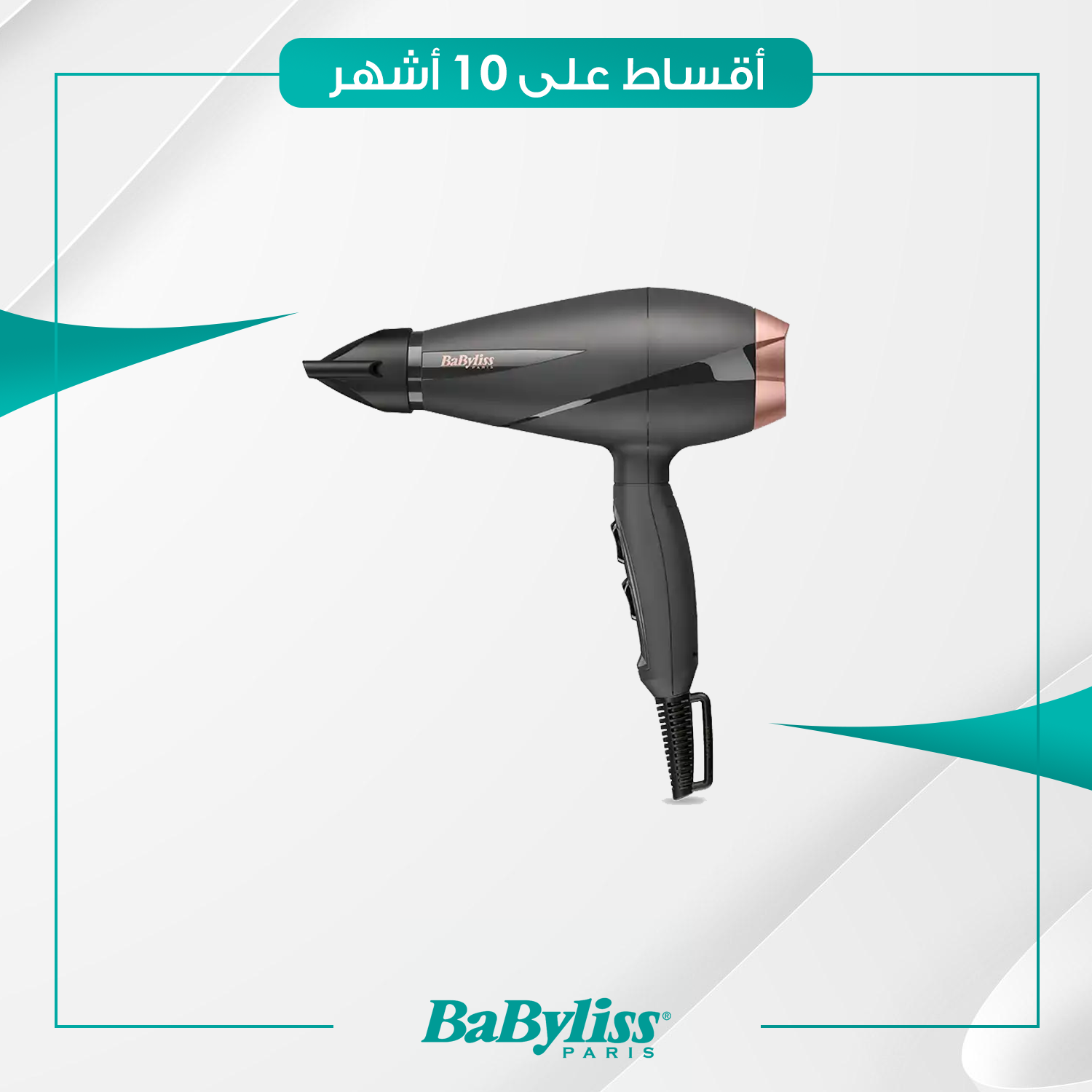 شسوار مجفف شعر Babyliss بيبي ليس - 6709DE - اسود