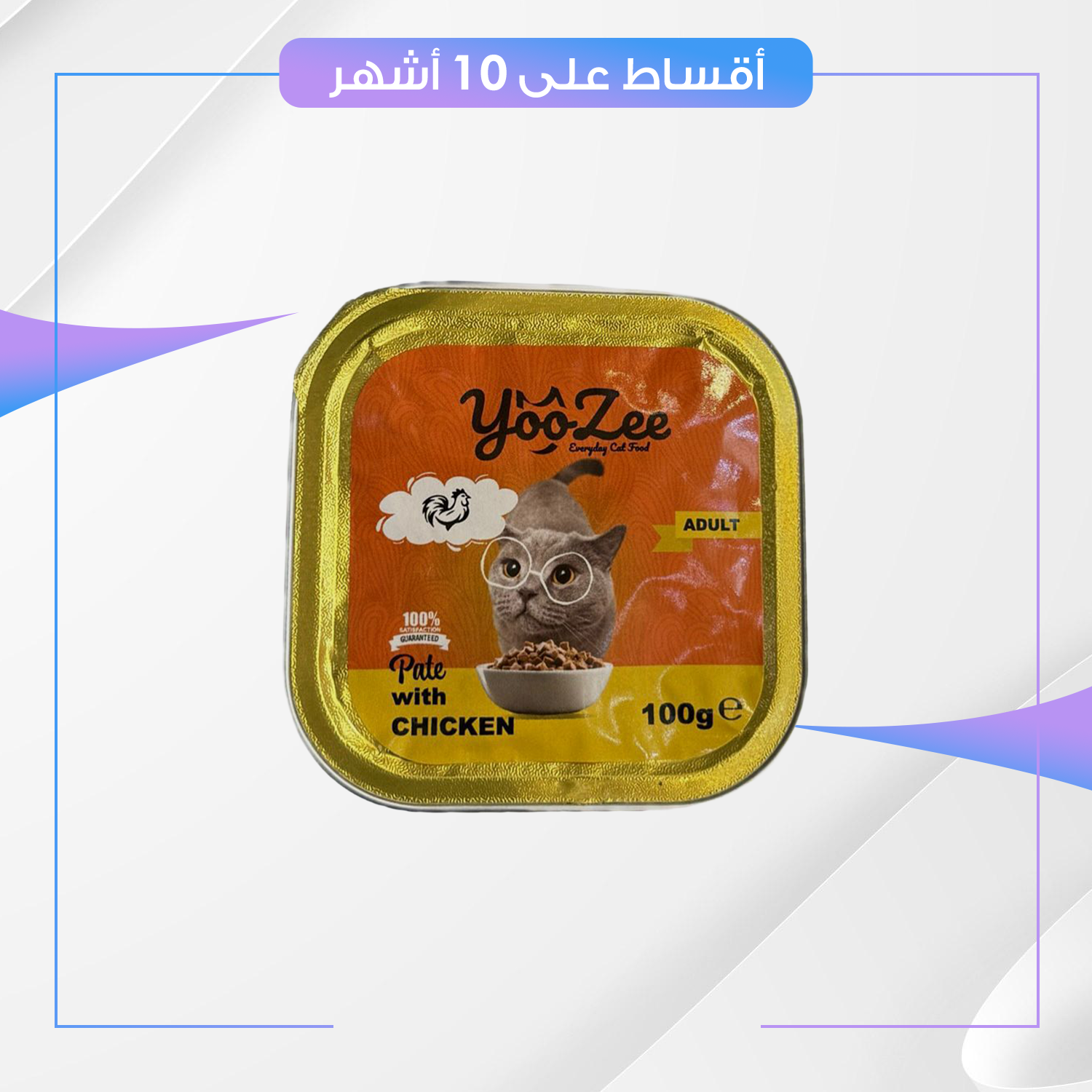 علبة طعام القطط YooZee يووزي - نكهة الدجاج