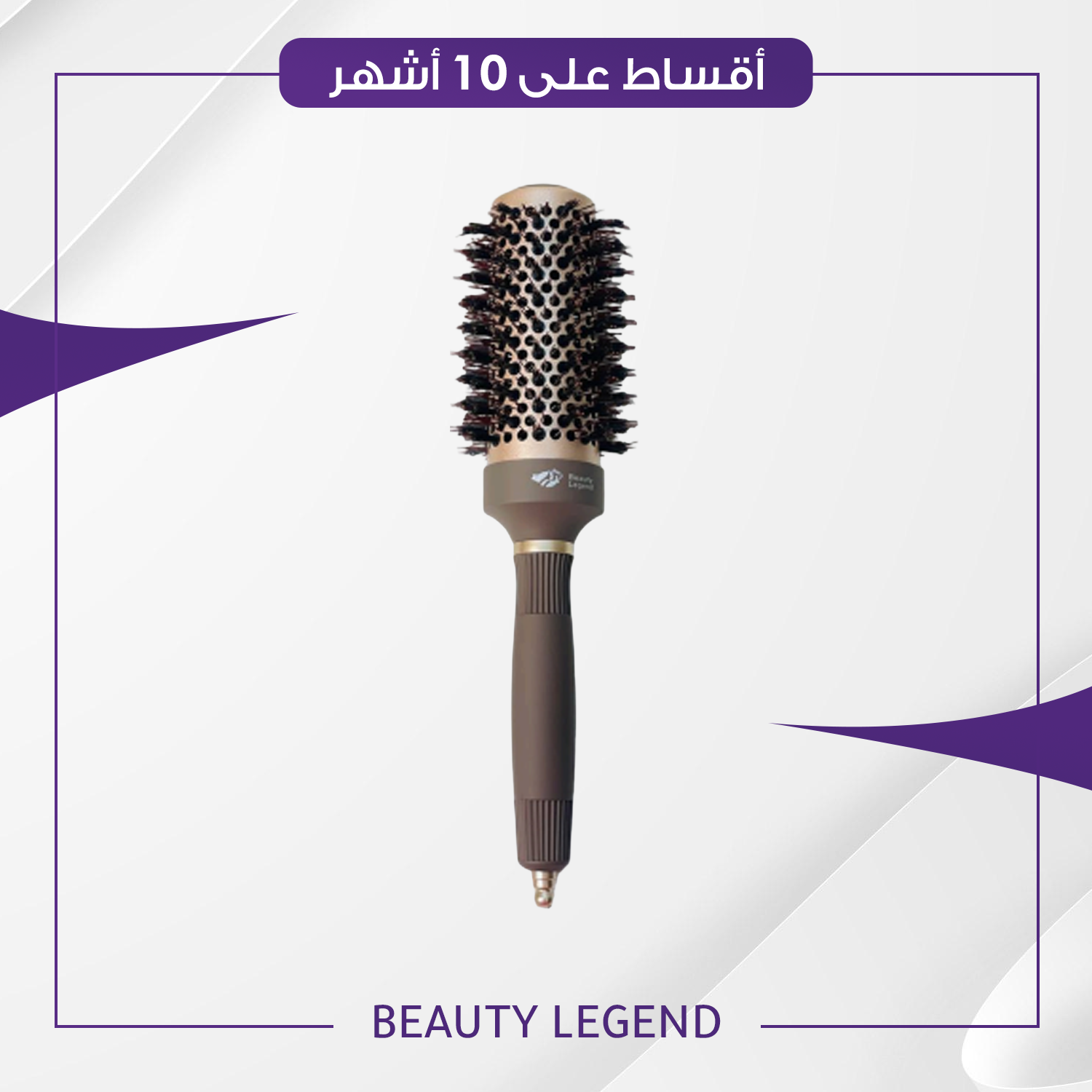 فرشة شسوار بيوتي ليجند - حجم 45