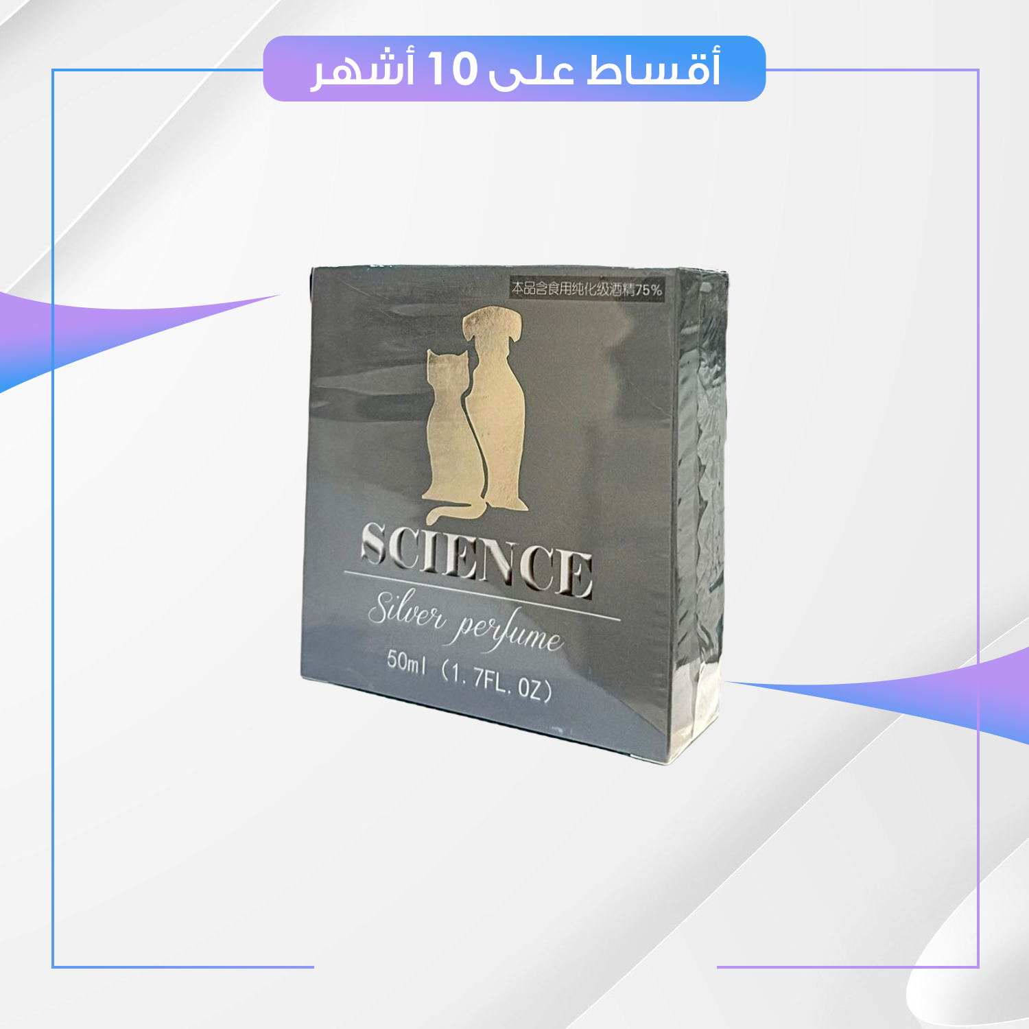 عطر و سبري SCINCE ساينس الفضي للقطط و الكلاب