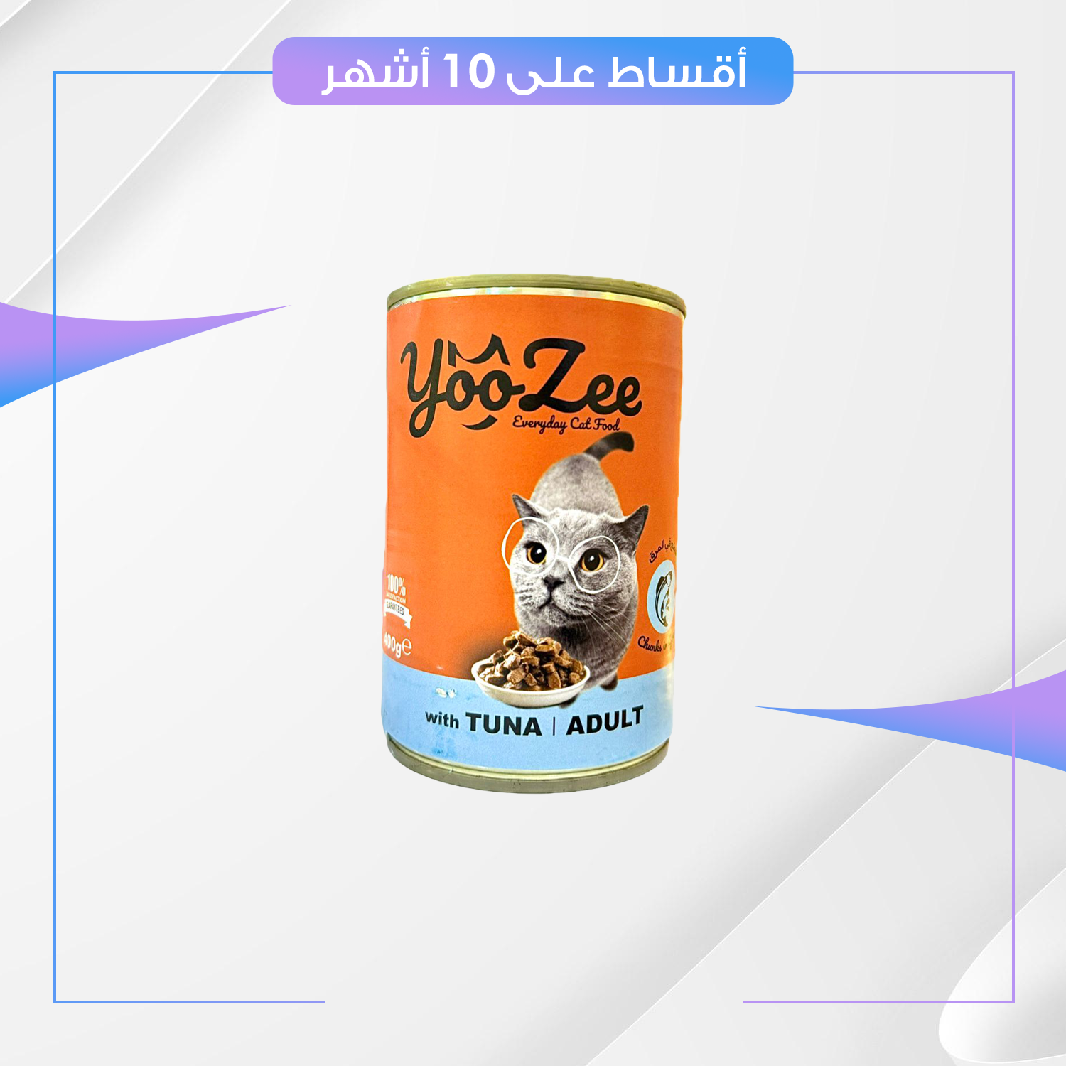 معلبات yooZee للقطط - وجبة غذائية متكاملة لكل الاعمار - نكهة التونة