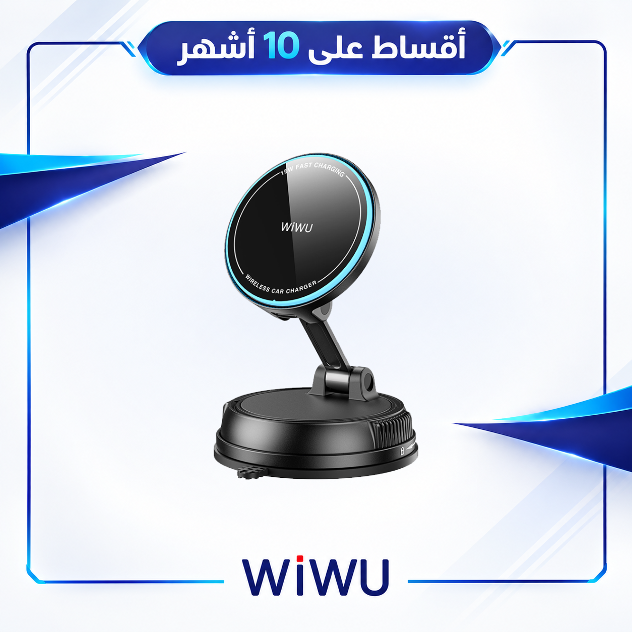 ستاند سيارة مغناطيسي مع شحن لاسلكي سريع حتى 15 واط  - WiWU M-Safe Wireless Charging Car Mount  - CH-326