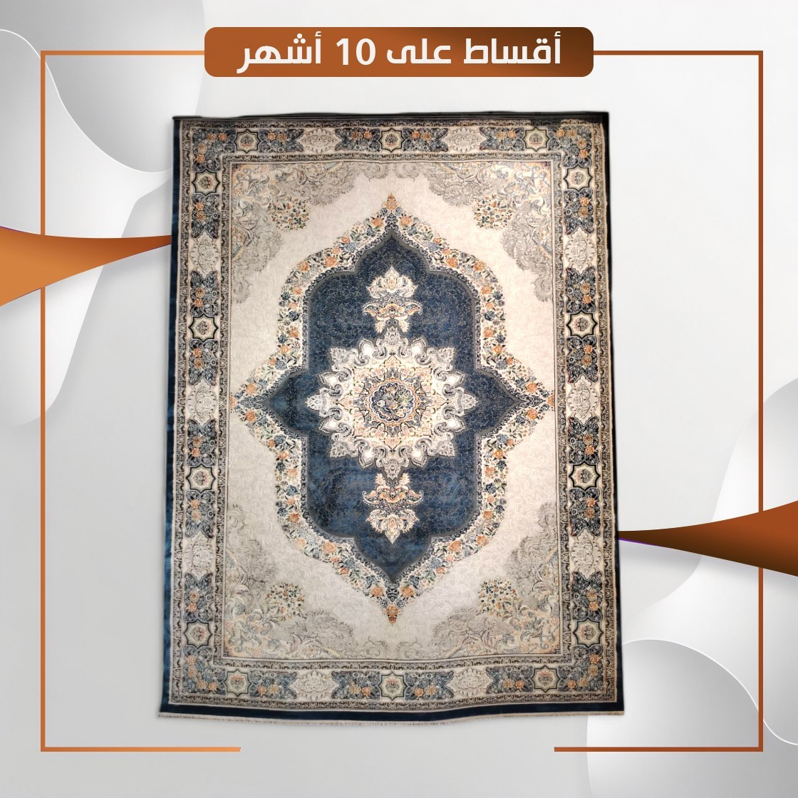 سجادة منزلية موديل ازمير - قياس 3×2