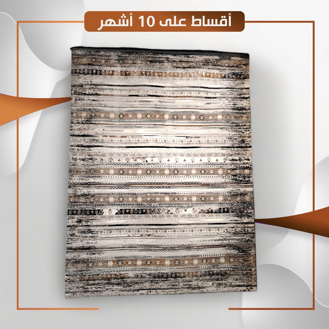 سجادة منزلية موديل ازمير - قياس 3×2