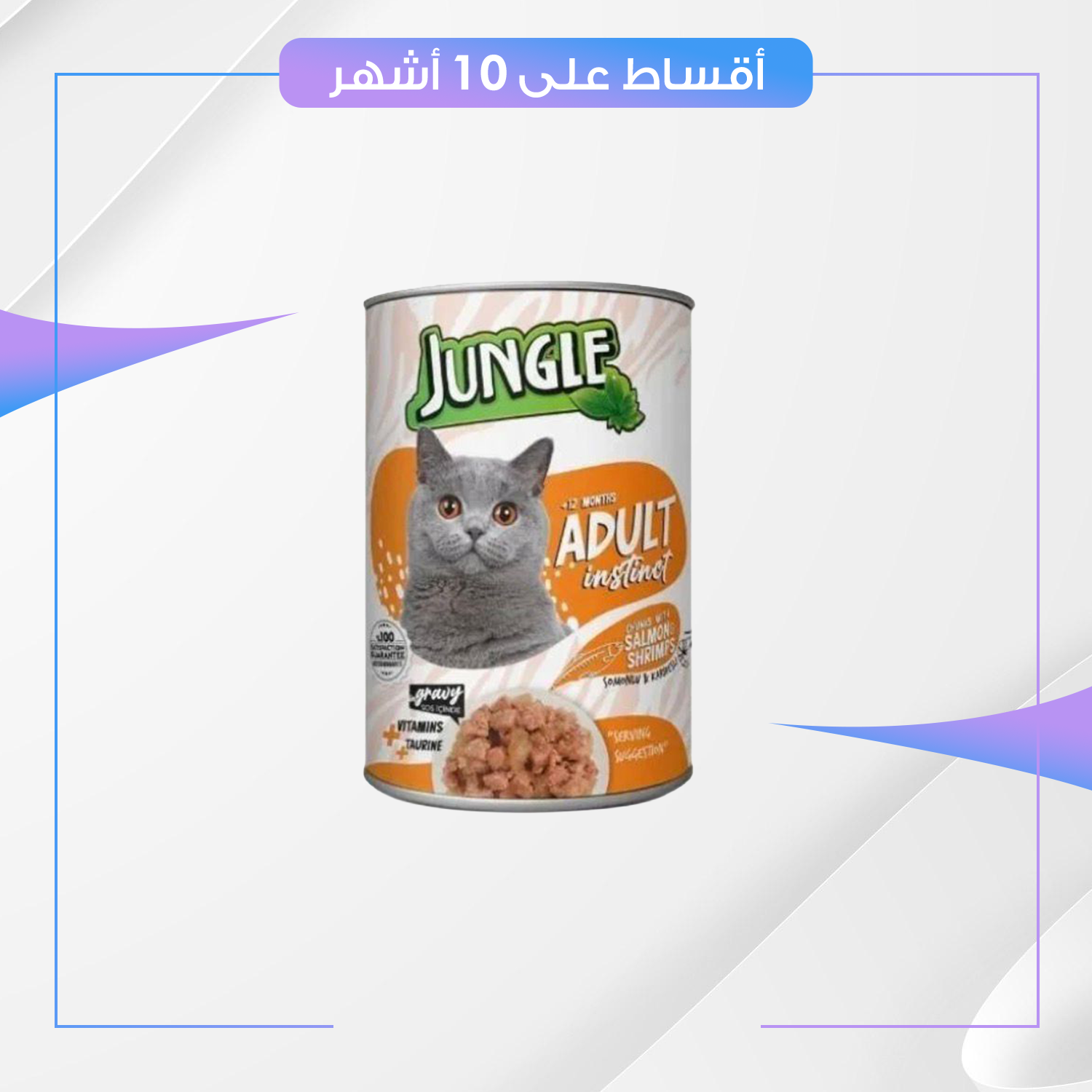 طعام القطط معلبات جنغل بنكهة لحم السلمون وشريمب - للقط البالغة