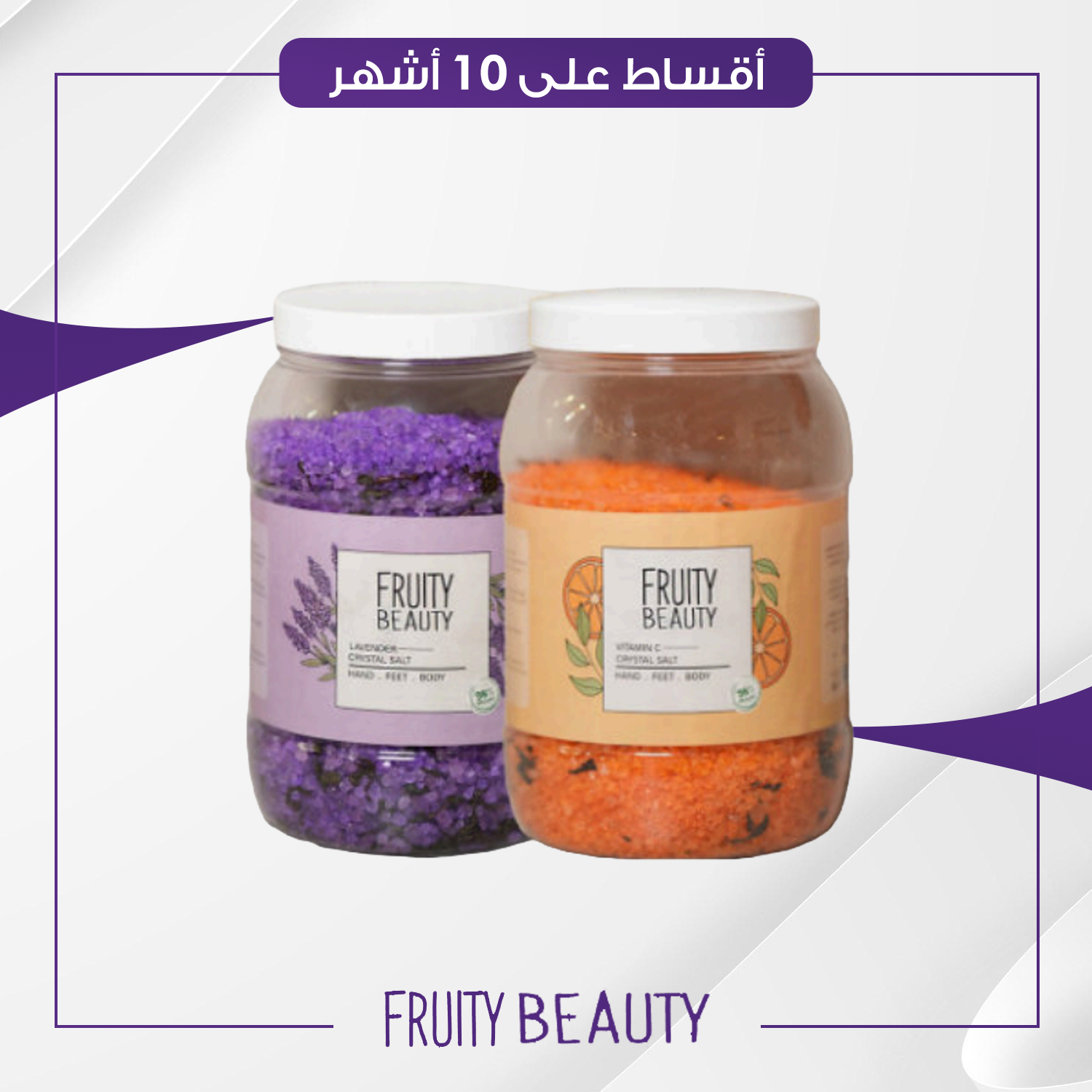 املاح الحمام للعناية بالبشرة من فروتي بيوتي - علبة 3 كغم