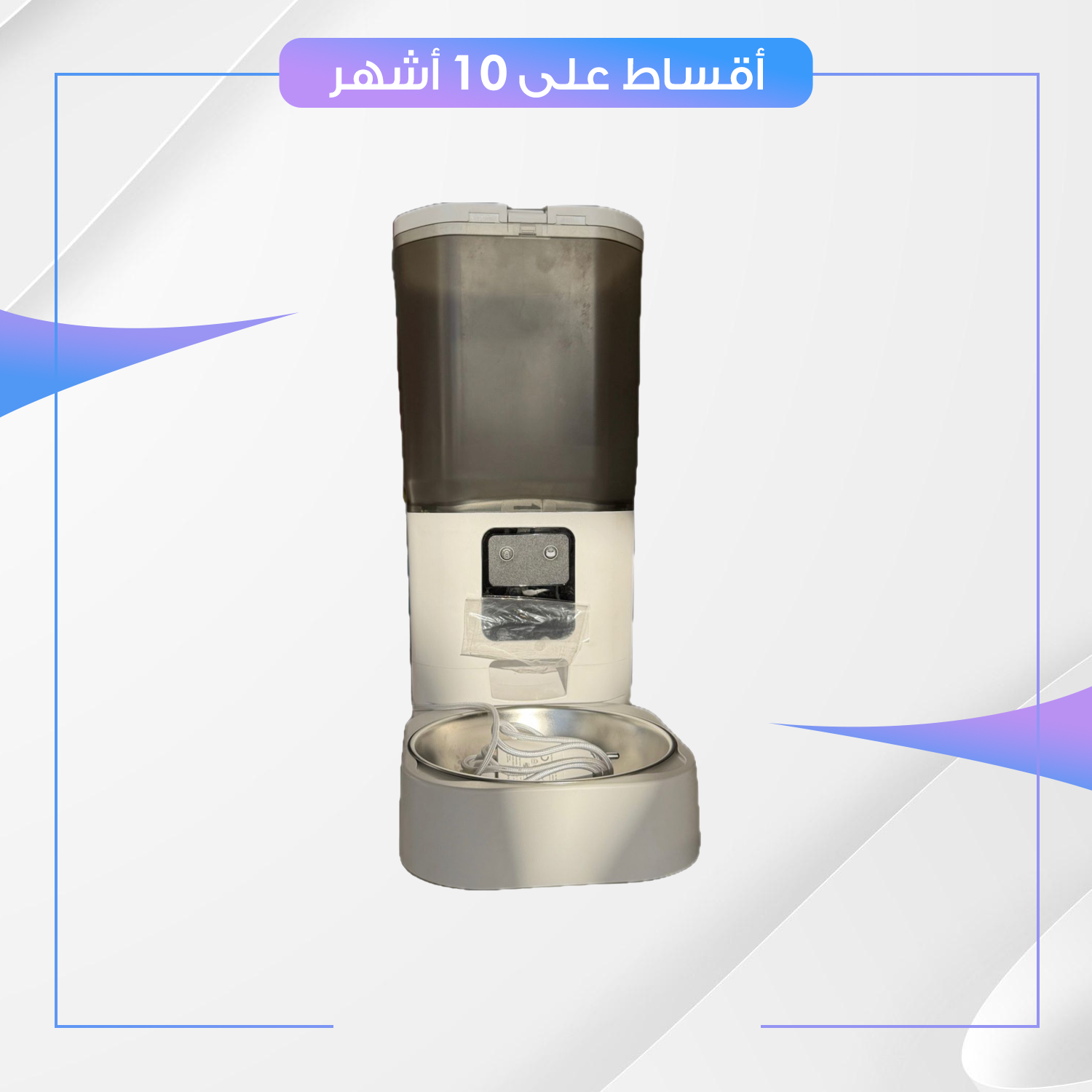 موزع طعام أوتوماتيك للقطط والكلاب