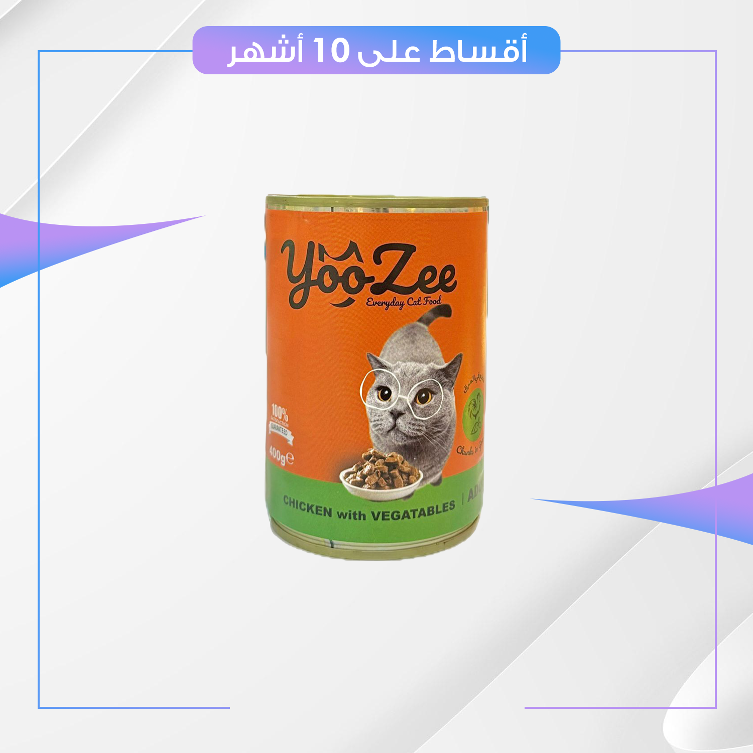 معلبات yooZee للقطط - وجبة غذائية متكاملة لكل الاعمار - لحم الدجاج و الخضار